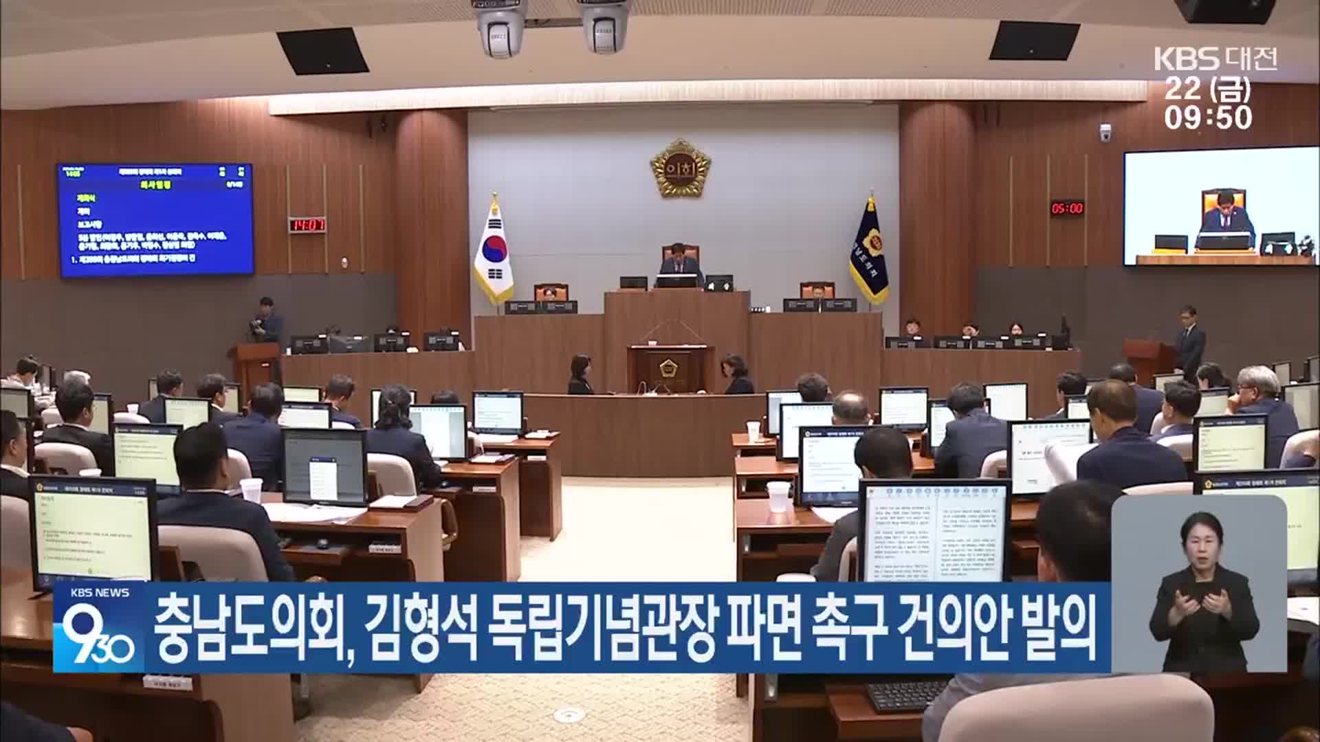 충남도의회, 김형석 독립기념관장 파면 촉구 건의안 발의