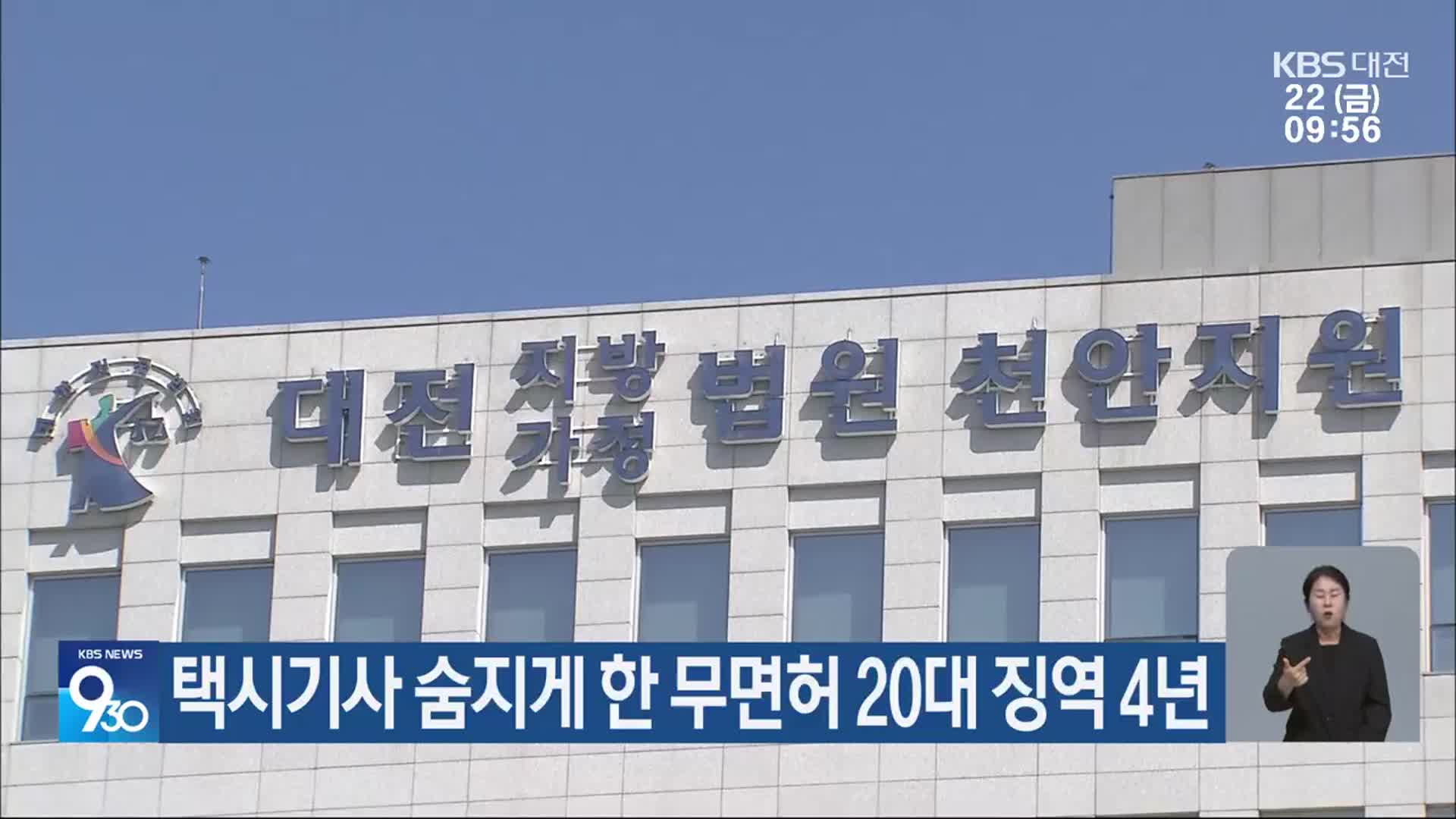 택시기사 숨지게 한 무면허 20대 징역 4년
