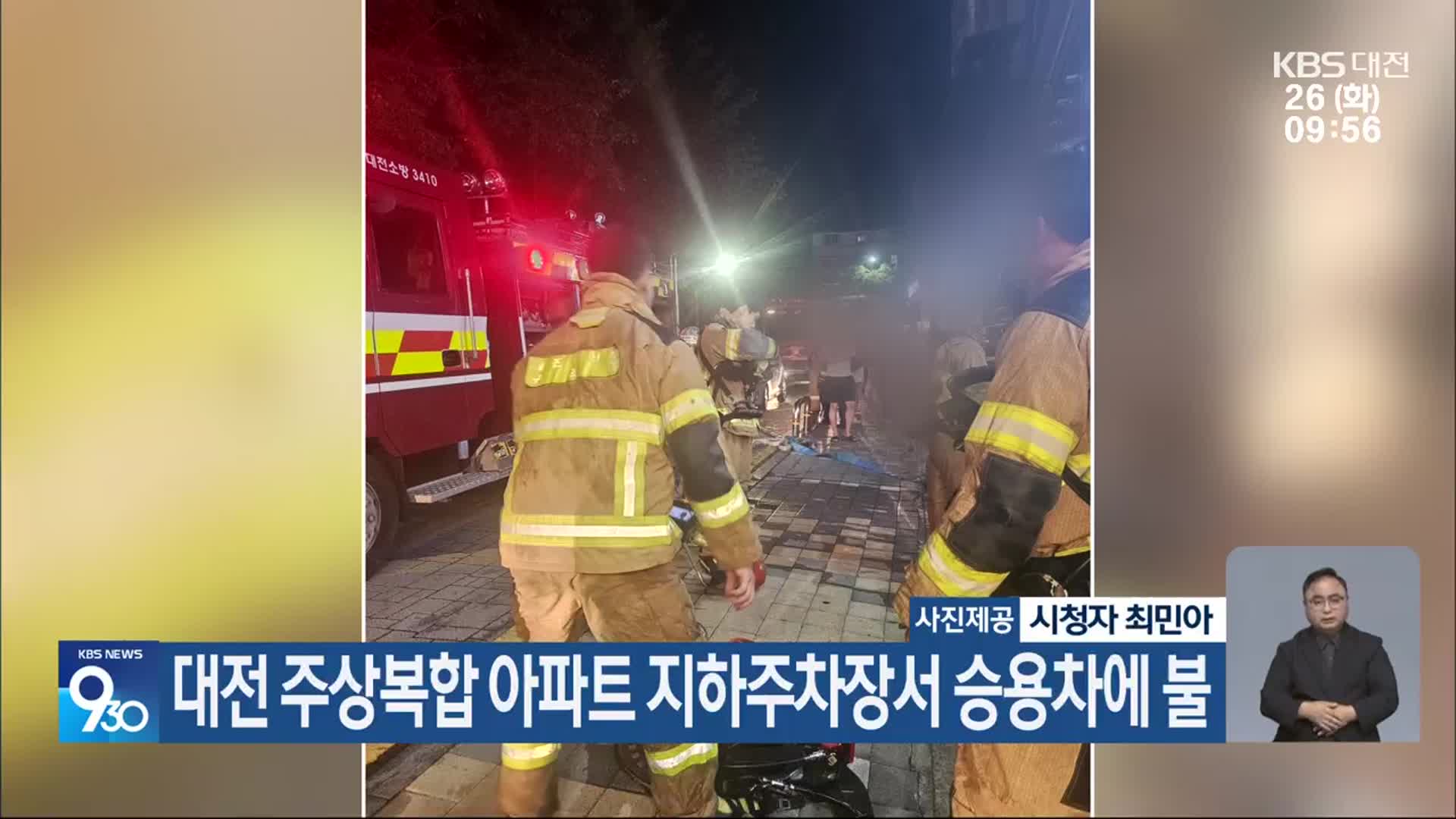 대전 주상복합 아파트 지하주차장서 승용차에 불