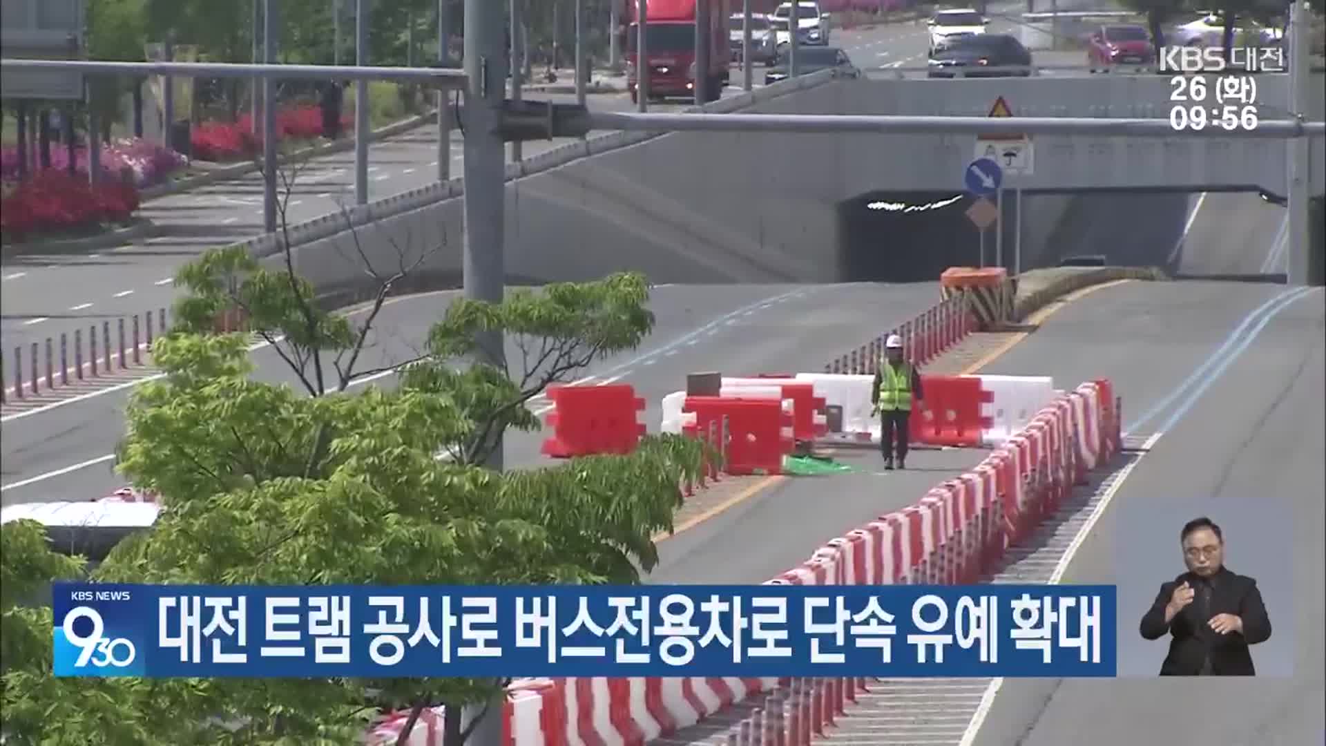대전 트램 공사로 버스전용차로 단속 유예 확대