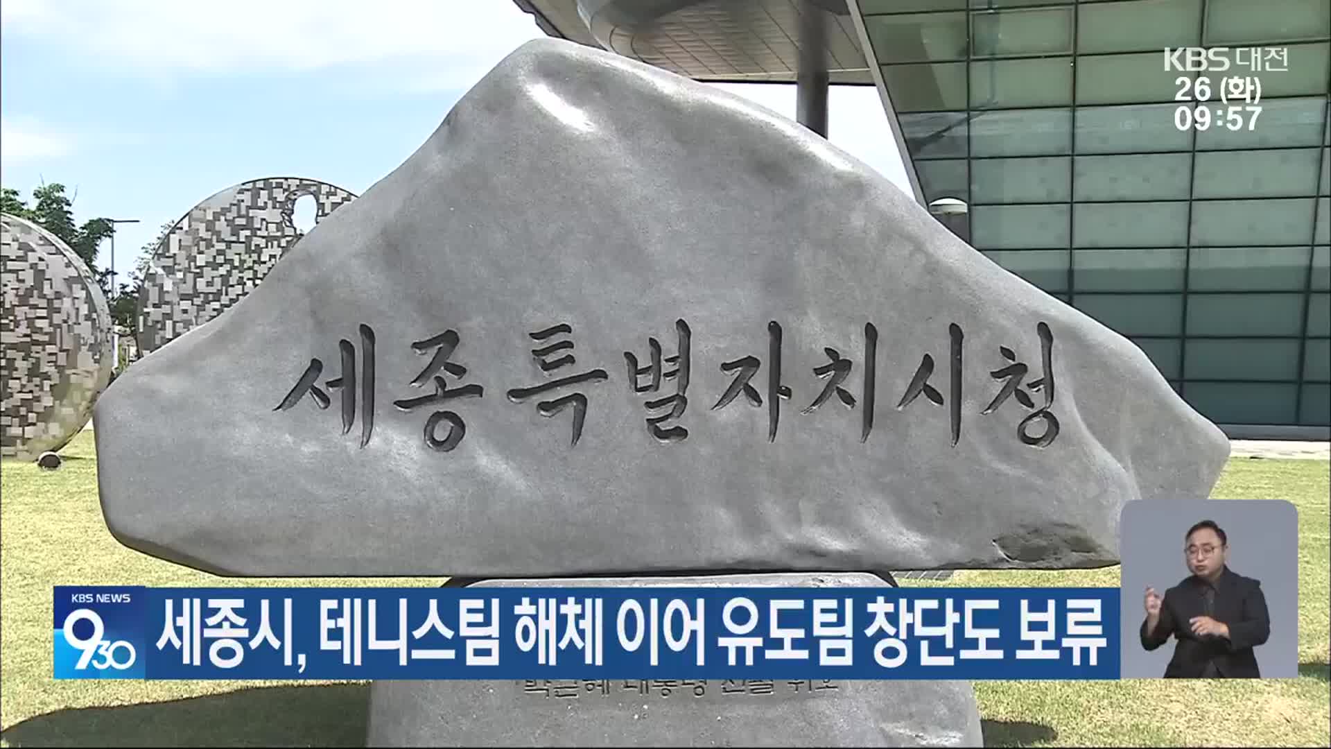 세종시, 테니스팀 해체 이어 유도팀 창단도 보류