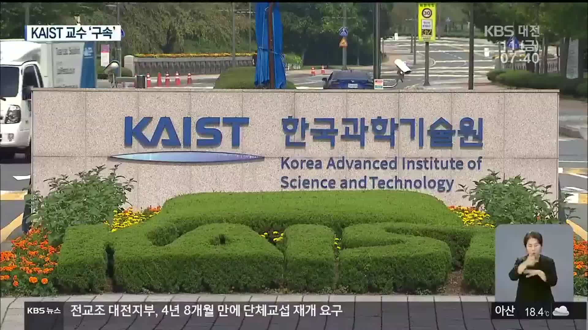 ‘자율주행차 기술유출’ 혐의…KAIST 교수 구속