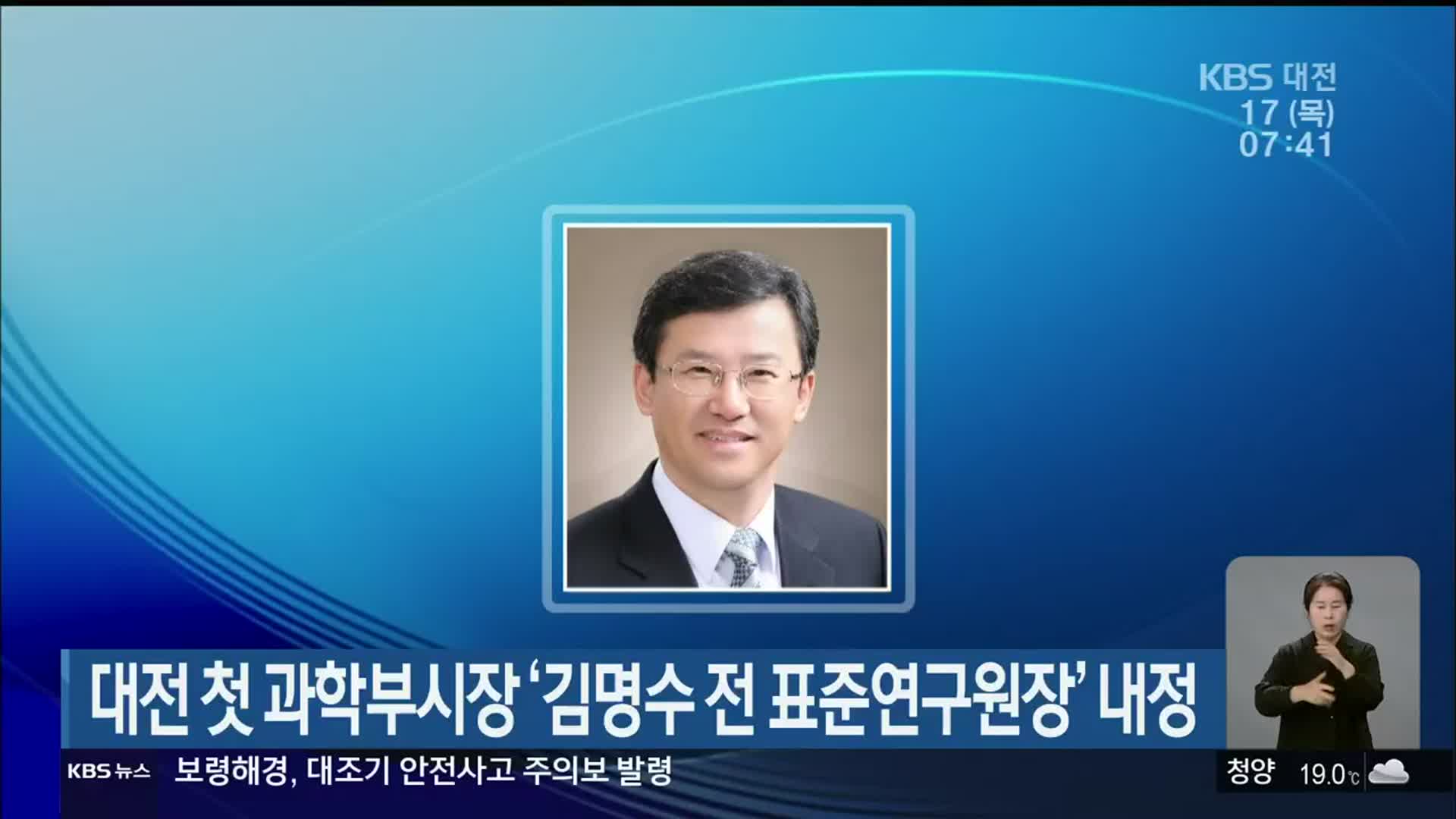 대전 첫 과학부시장 ‘김명수 전 표준연구원원장’ 내정