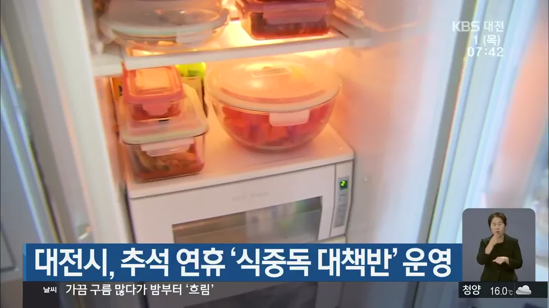 대전시, 추석 연휴 ‘식중독 대책반’ 운영