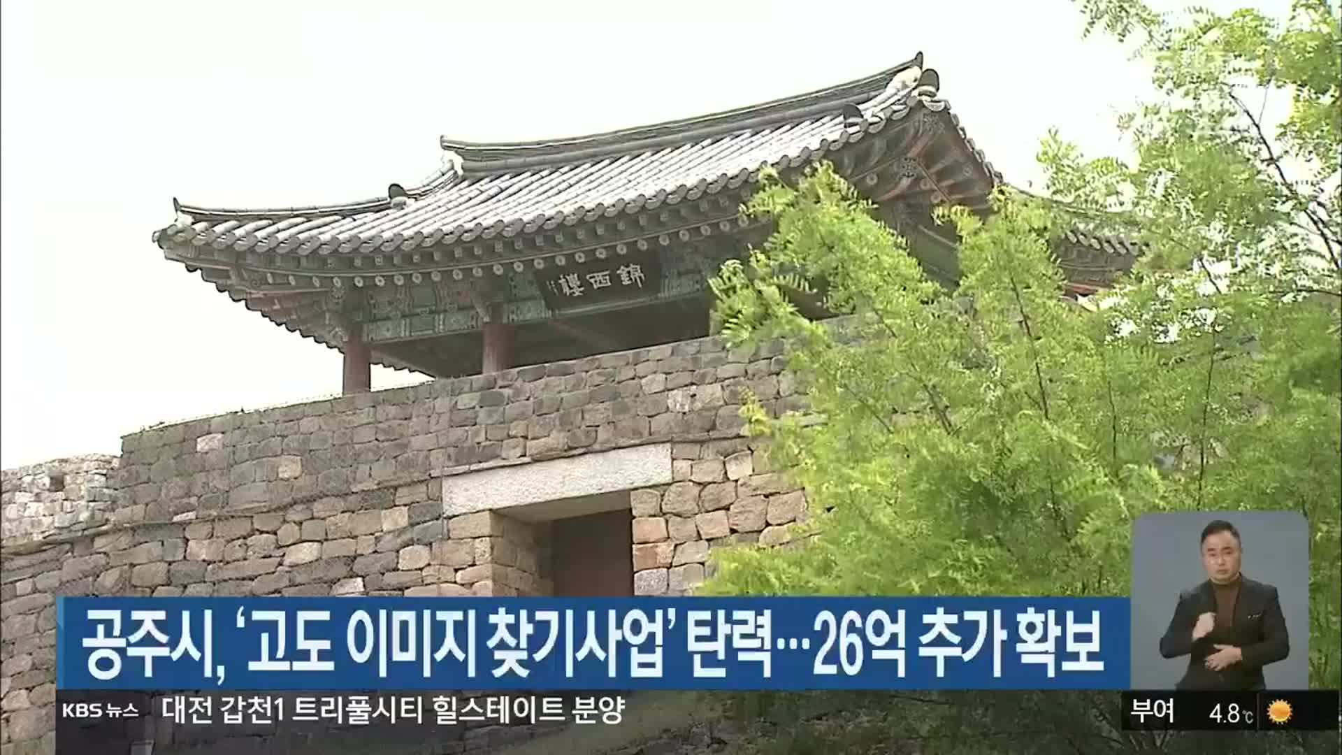 공주시, ‘고도 이미지 찾기사업’ 탄력…26억 추가 확보
