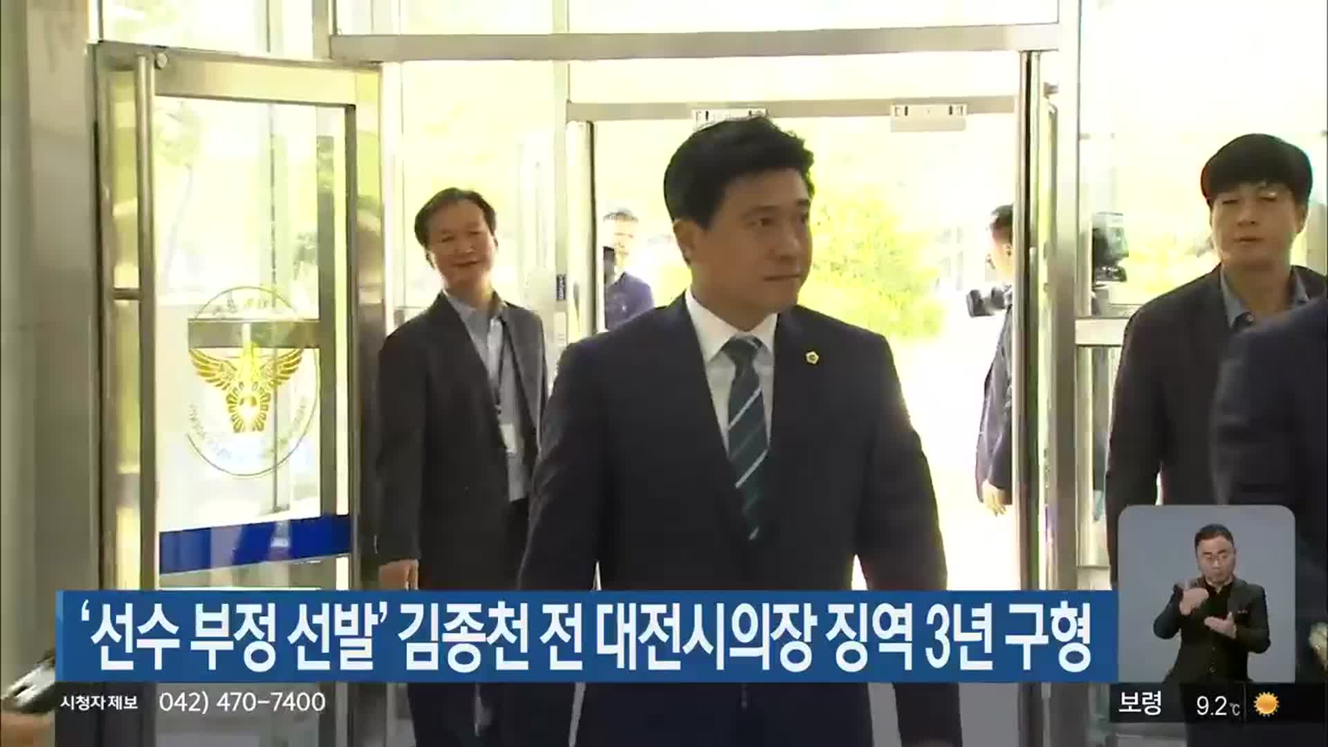 ‘선수 부정 선발’ 김종천 전 대전시의장 징역 3년 구형