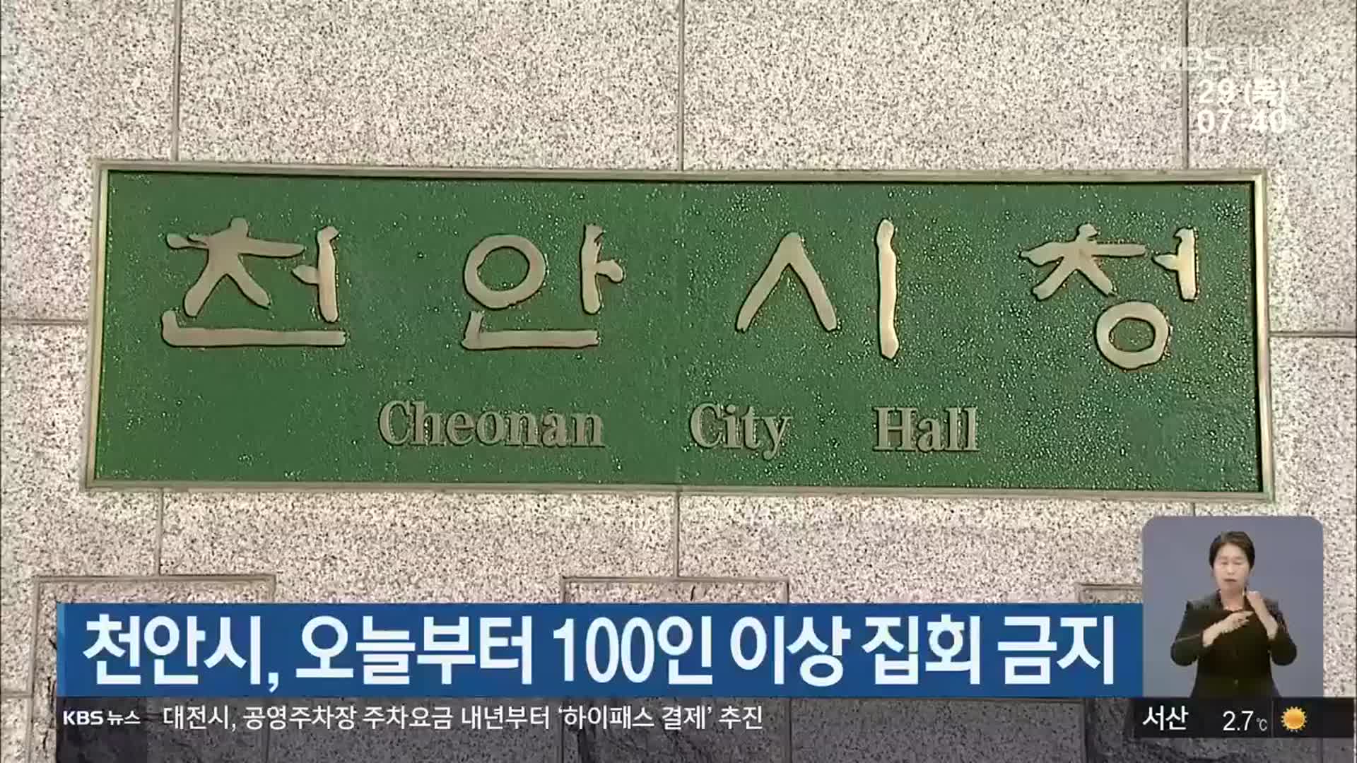 천안시, 오늘부터 100인 이상 집회 금지