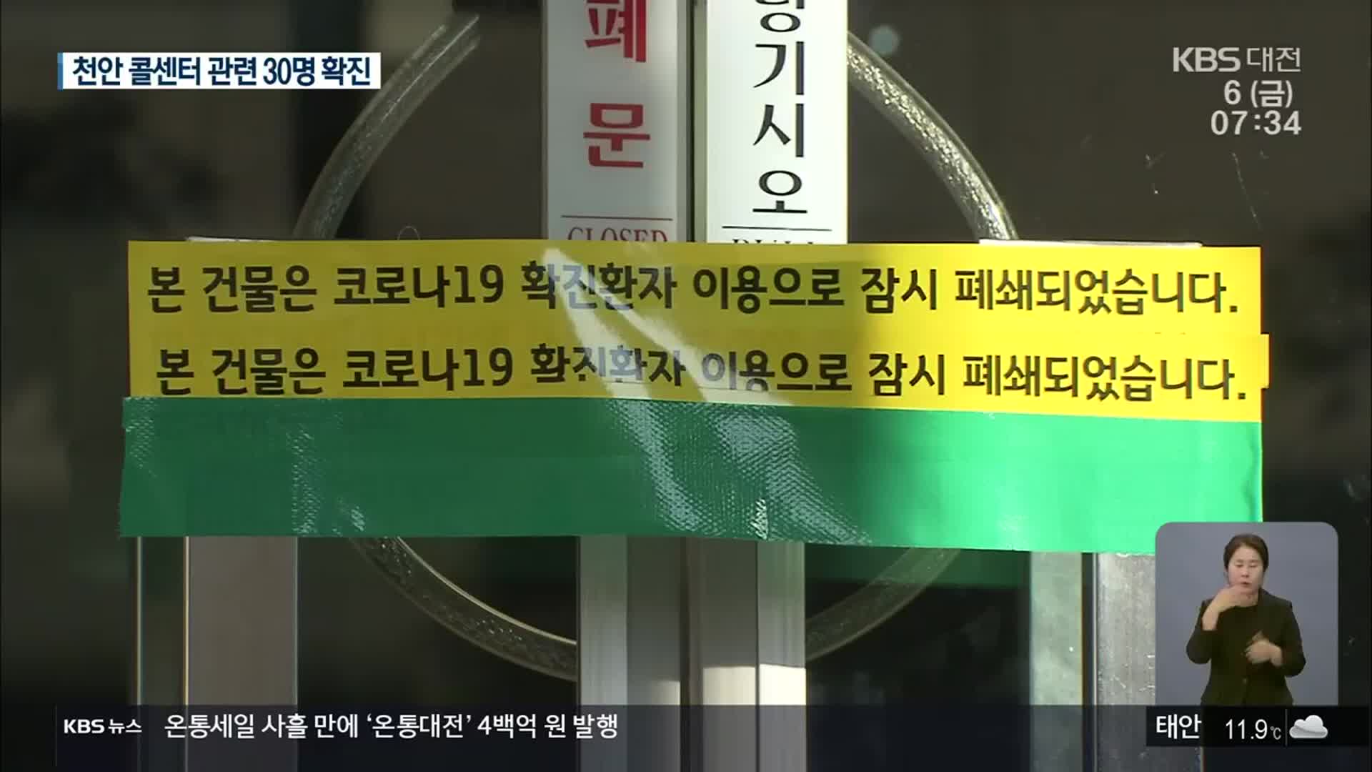 천안 콜센터 관련 집단감염 30명…방역당국 “고발 검토”