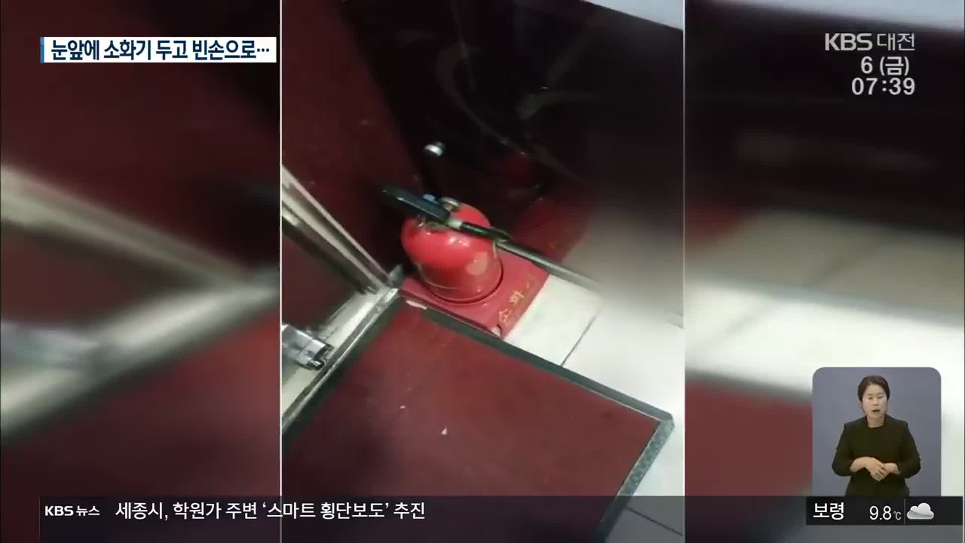 “소화기 못 빌려줘”…어느 씁쓸한 선행
