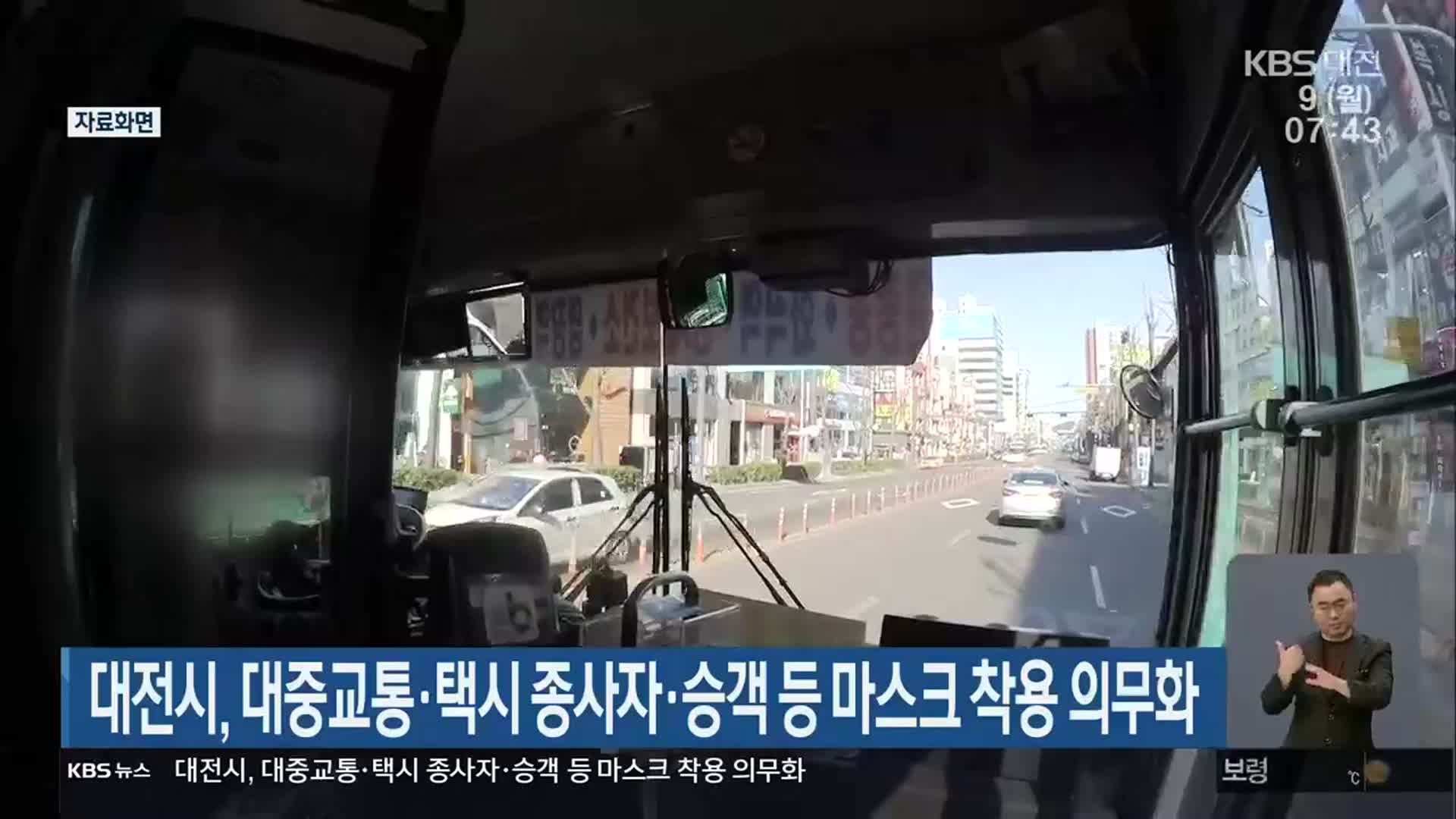 대전시, 대중교통·택시 종사자·승객 등 마스크 착용 의무화