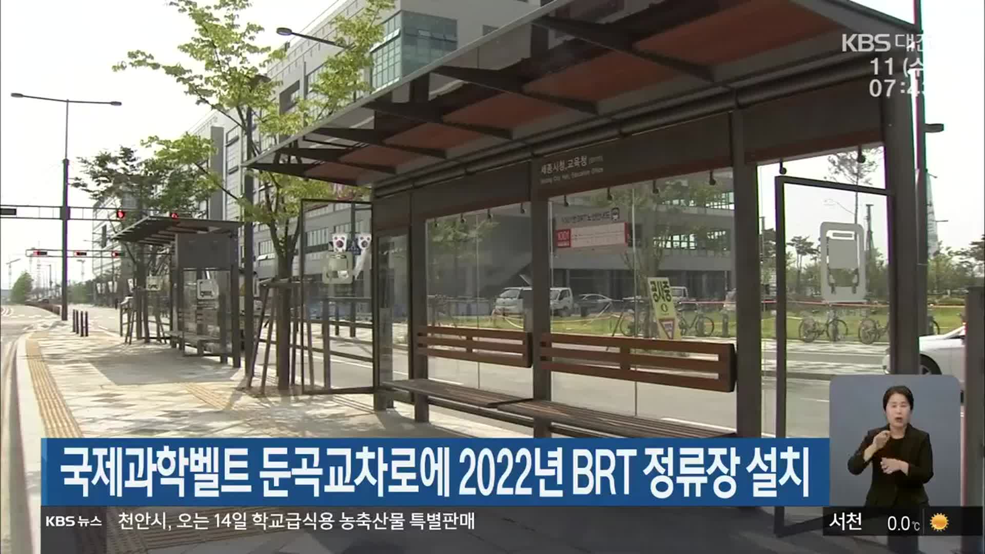 국제과학벨트 둔곡교차로에 2022년 BRT 정류장 설치