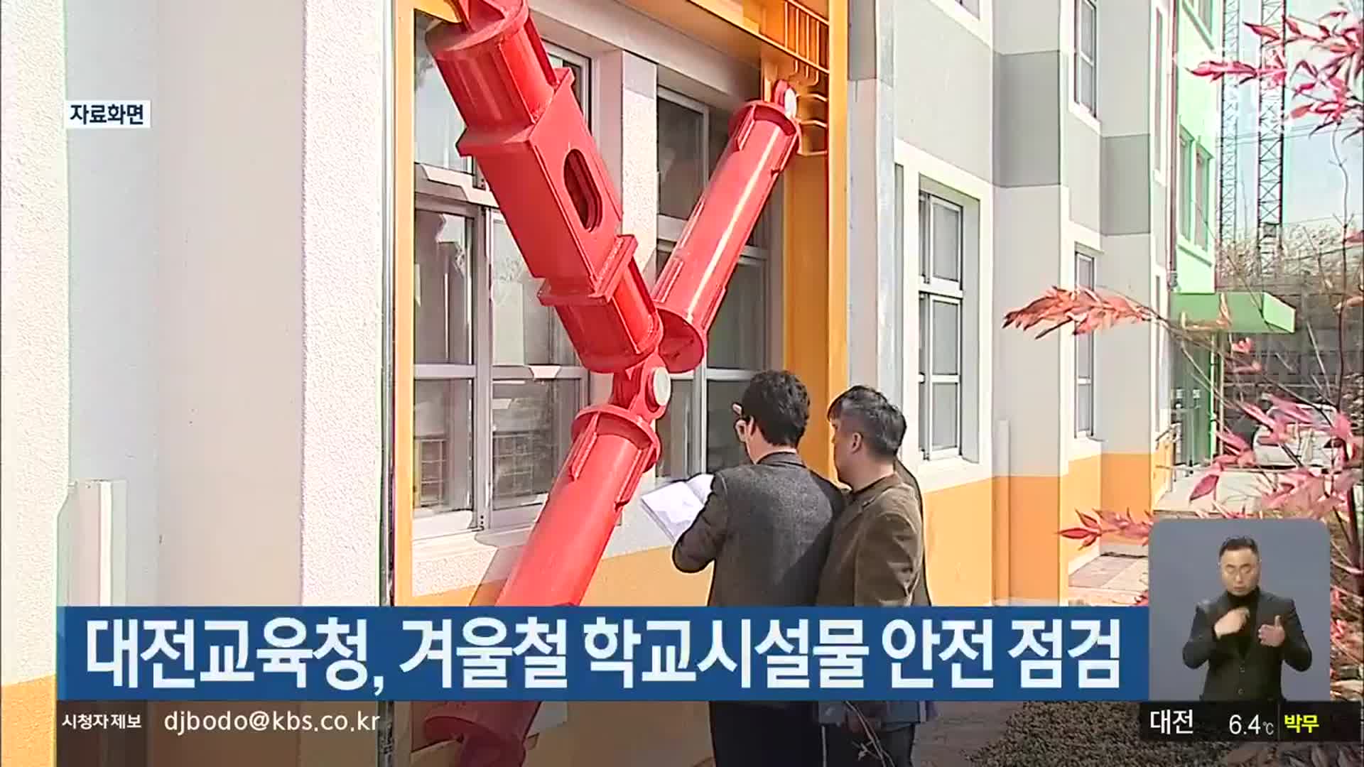 대전교육청, 겨울철 학교시설물 안전 점검