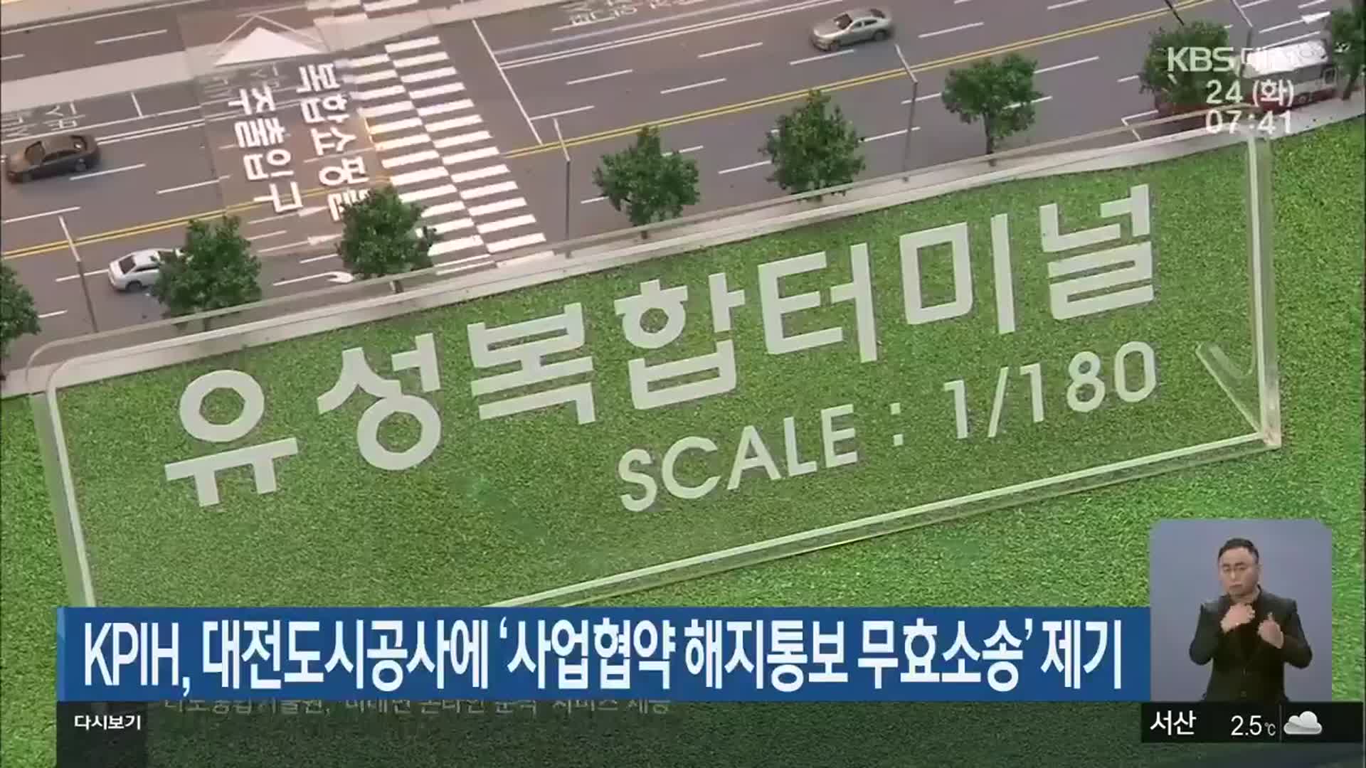 KPIH, 대전도시공사에 ‘사업협약 해지통보 무효소송’ 제기