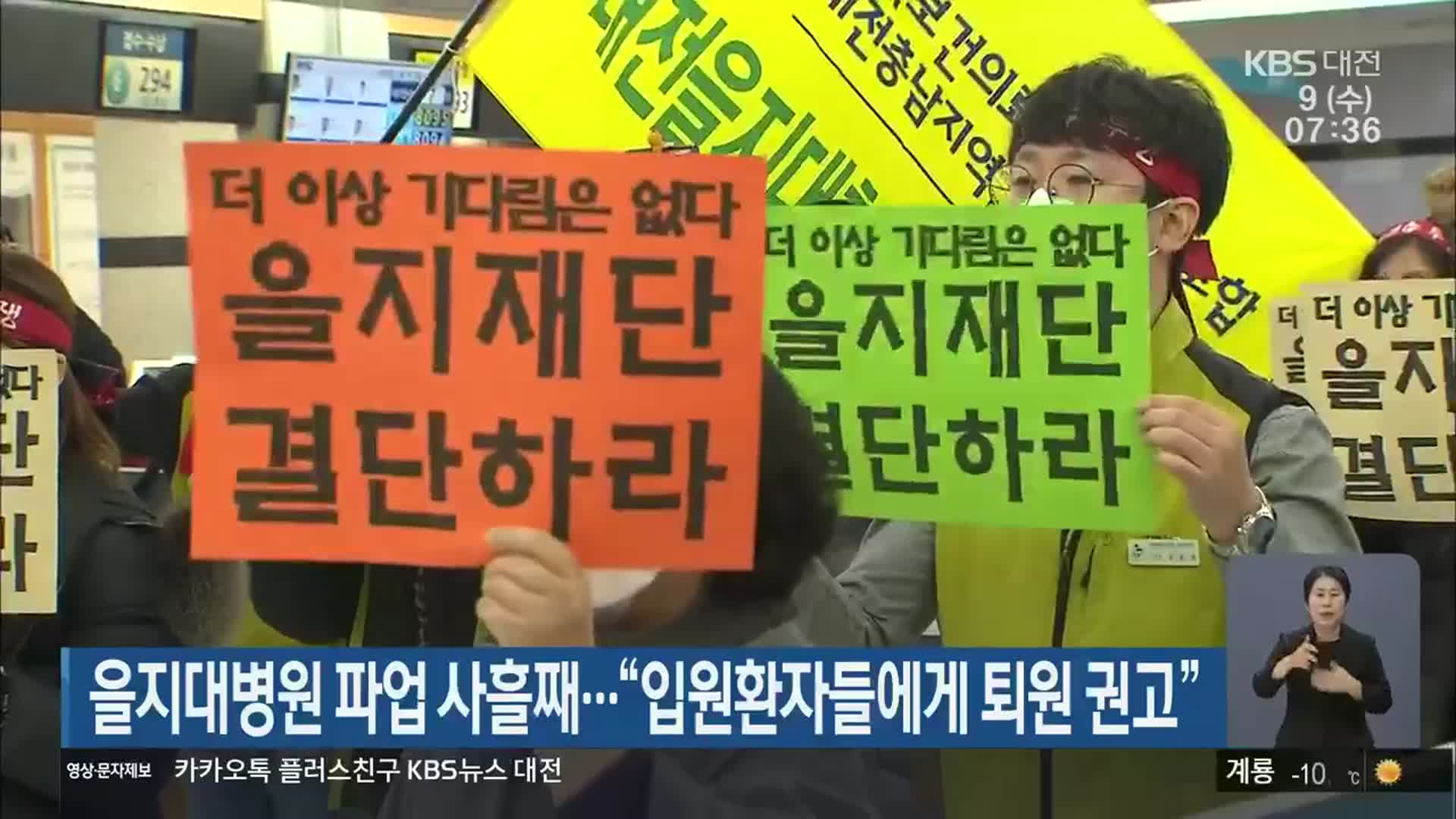 을지대병원 파업 사흘째…“입원환자들에게 퇴원 권고”