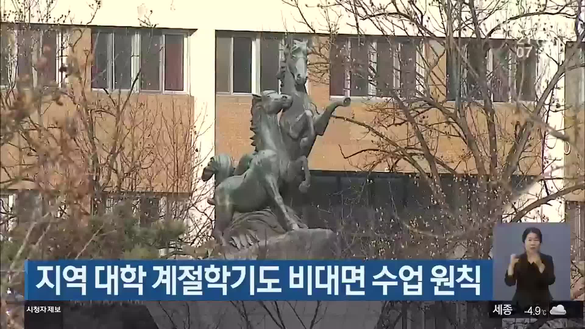 지역 대학 계절학기도 비대면 수업 원칙