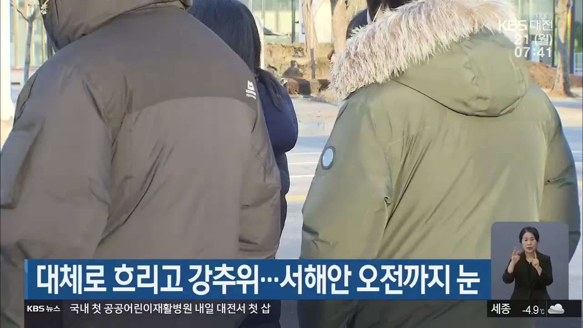 대전·세종·충남 대체로 흐리고 강추위…서해안 오전까지 눈