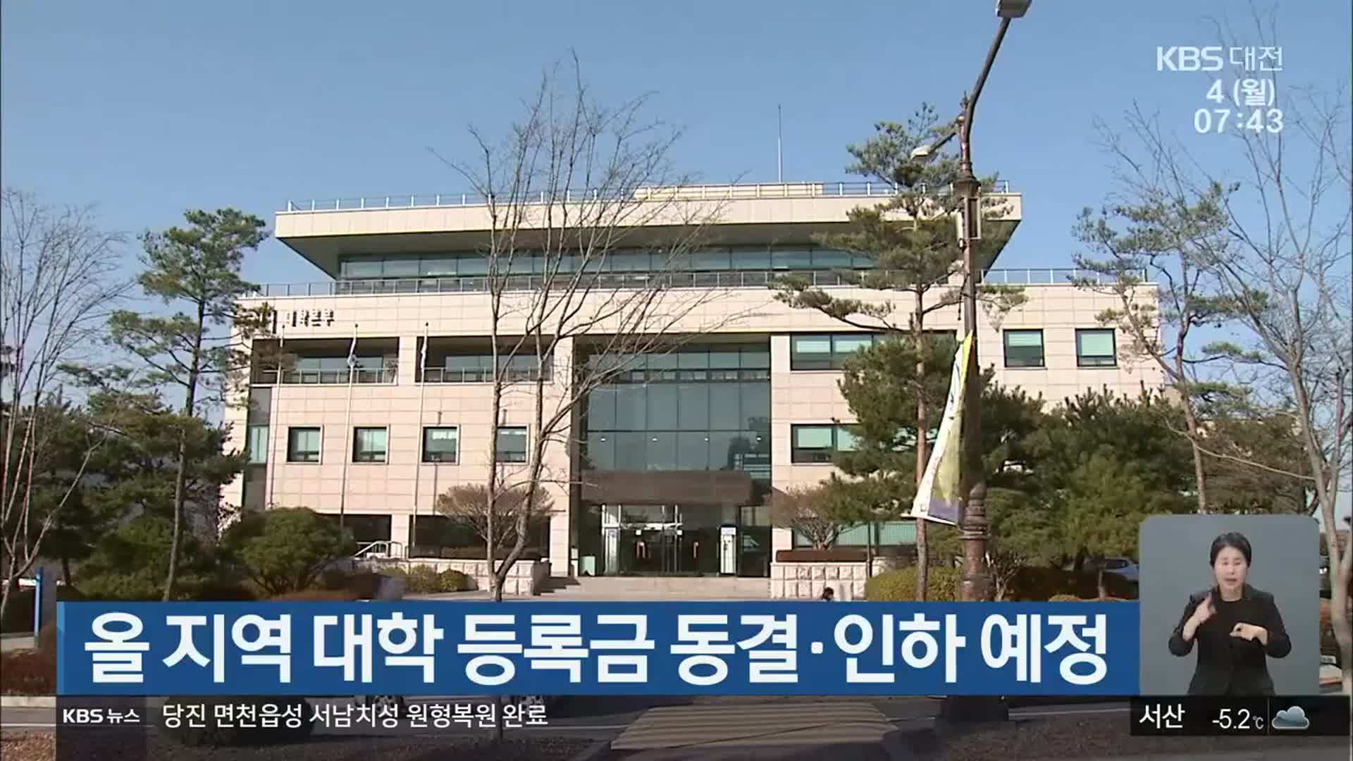 올 지역 대학 등록금 동결·인하 예정