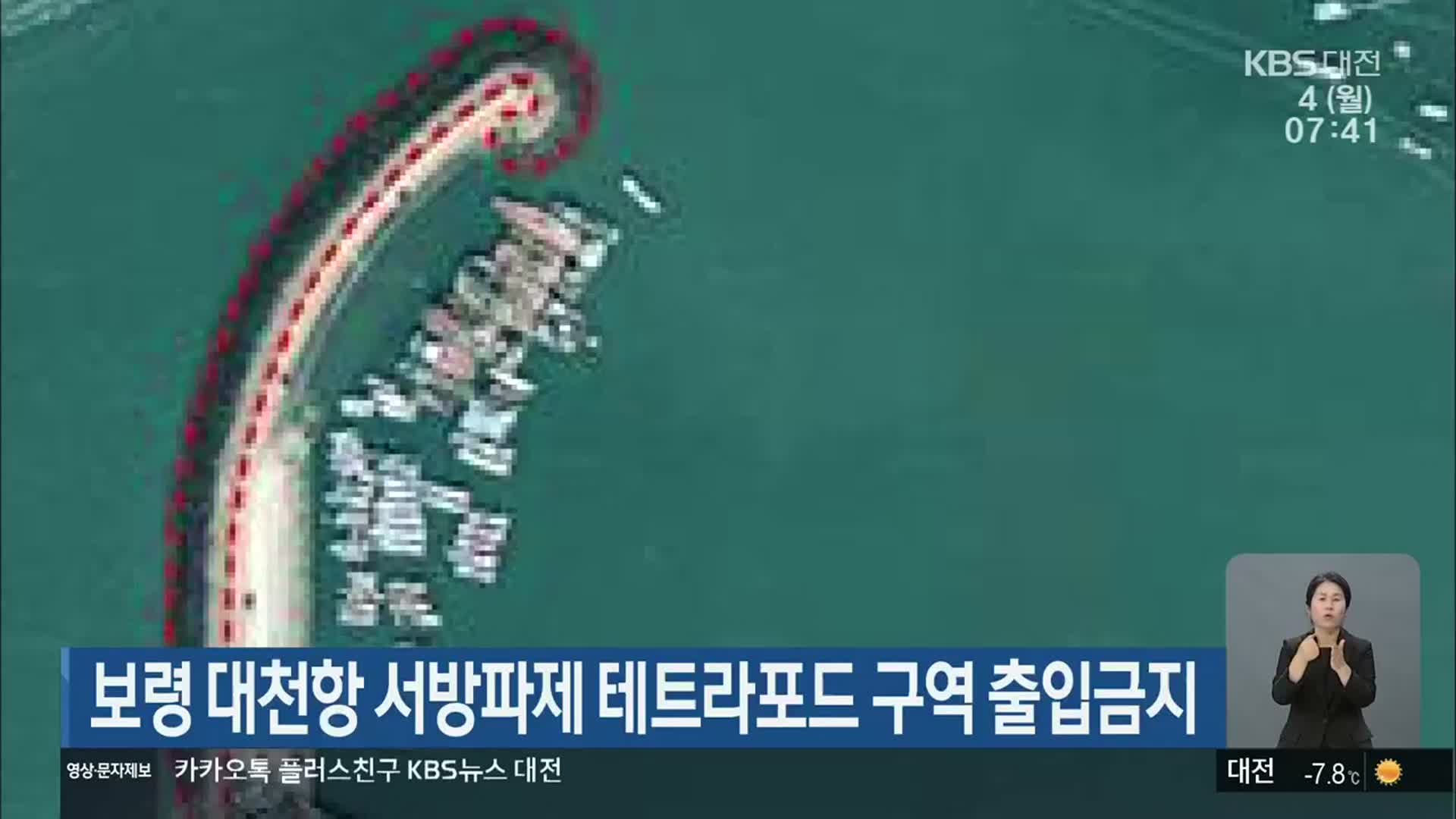보령 대천항 서방파제 테트라포드 구역 출입금지