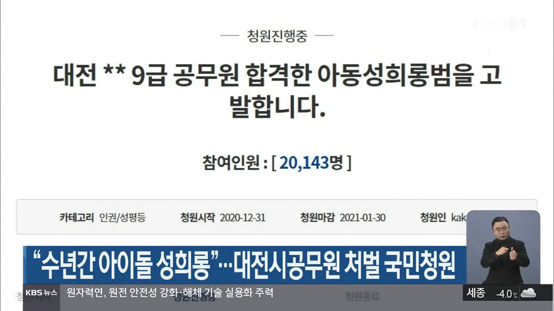 “수년간 아이돌 성희롱”…대전시공무원 처벌 국민청원
