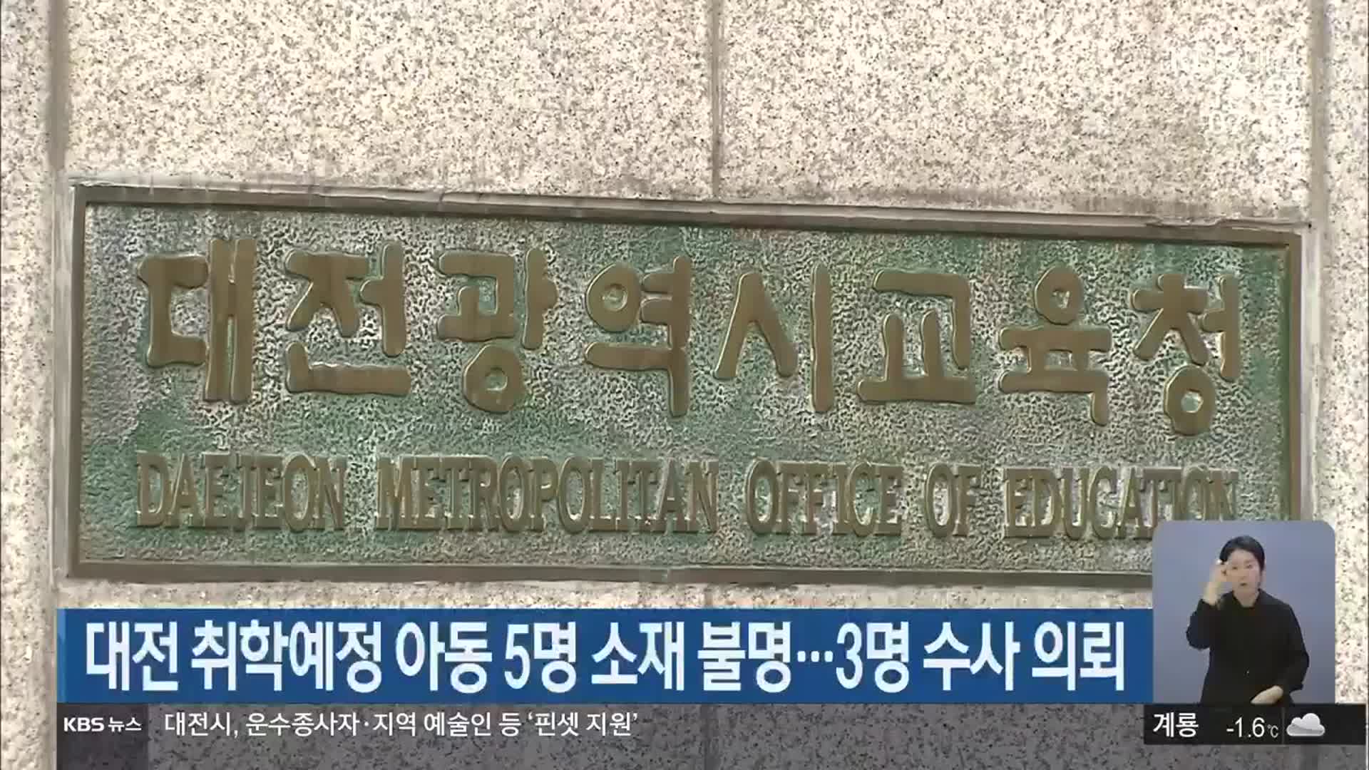 대전 취학예정 아동 5명 소재 불명…3명 수사 의뢰