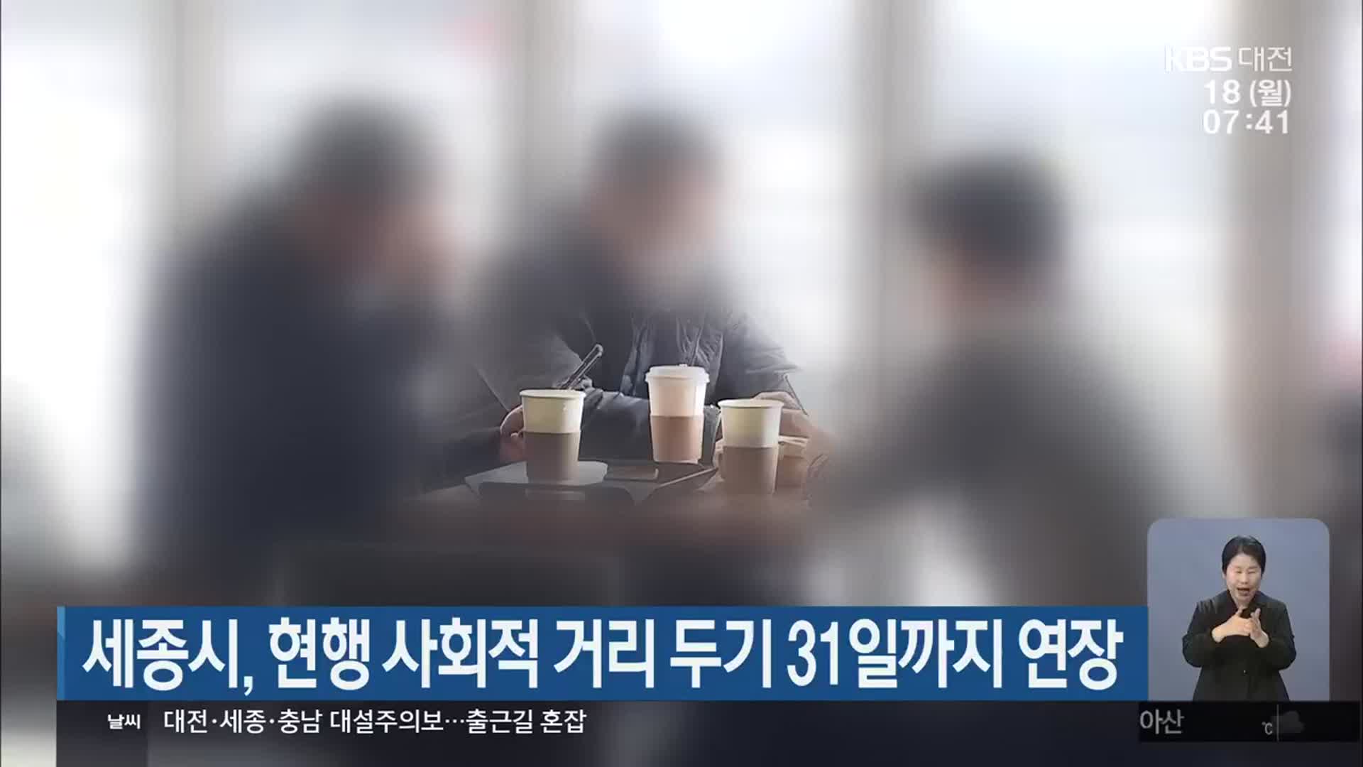 세종시, 현행 사회적 거리 두기 31일까지 연장