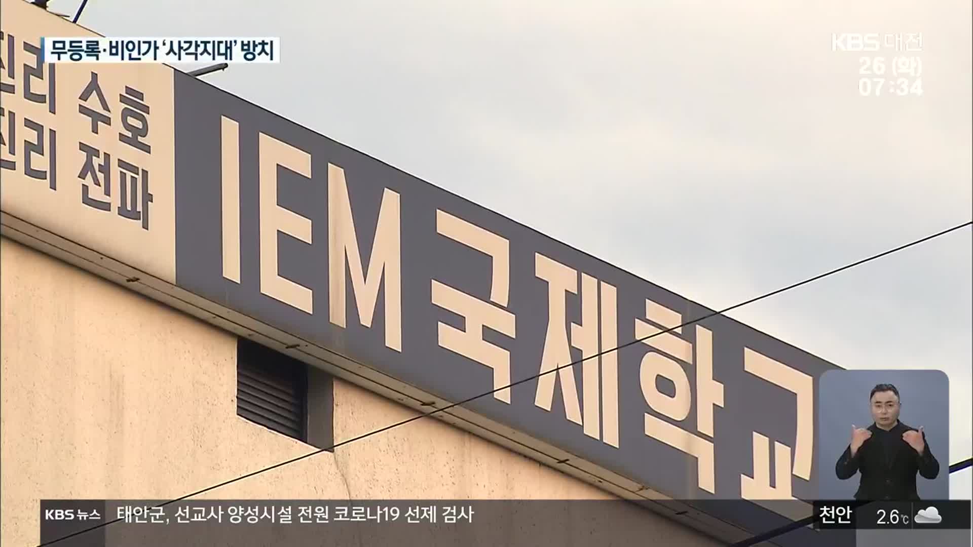 IEM 국제학교, 무등록·비인가 ‘관리 사각지대’