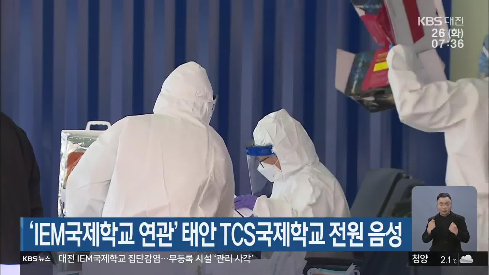 ‘IEM국제학교 연관’ 태안 TCS국제학교 전원 음성