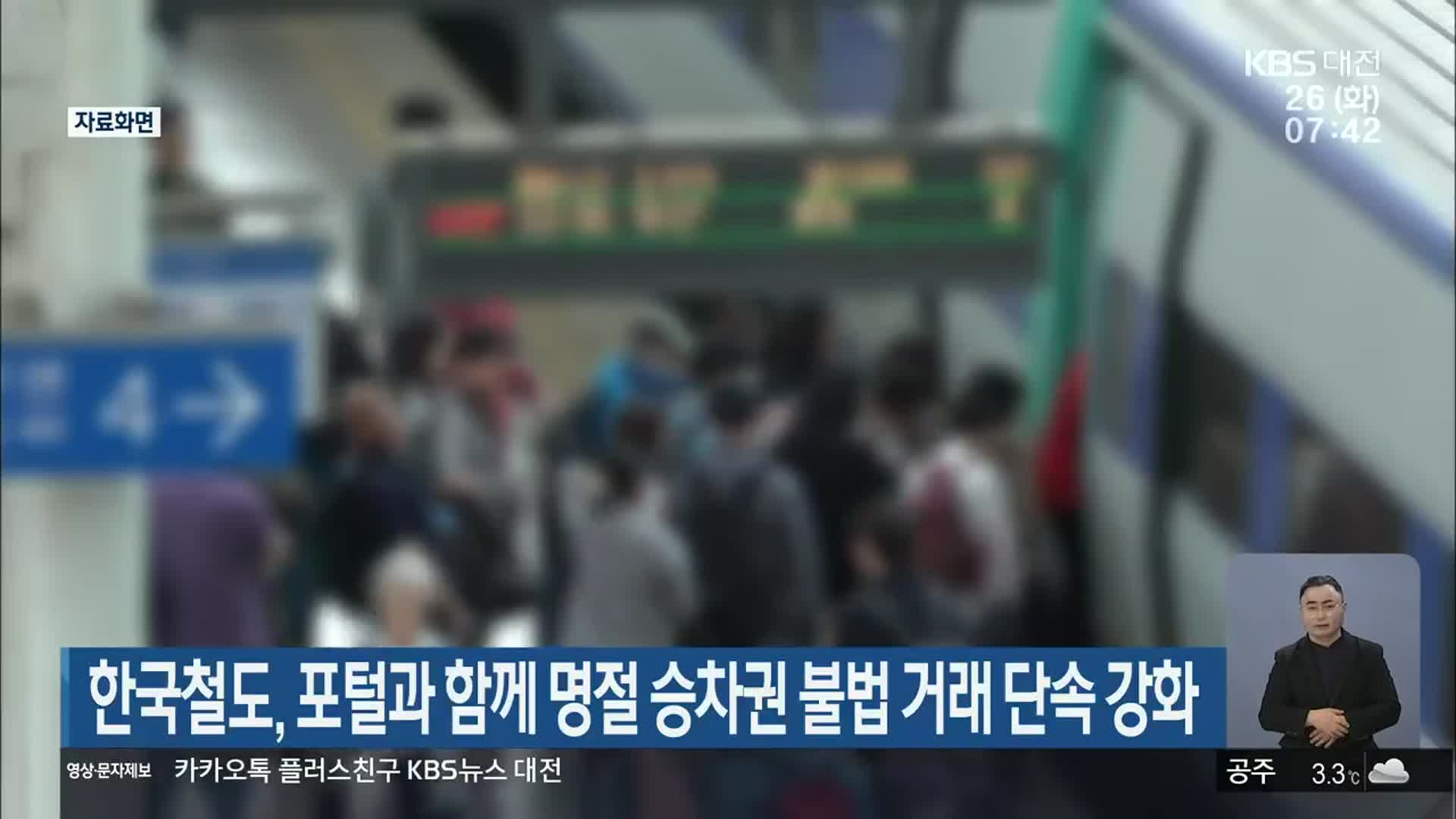 한국철도, 포털과 함께 명절 승차권 불법 거래 단속 강화