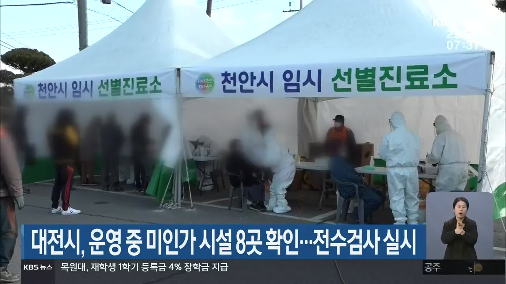 대전시, 운영 중 미인가 시설 8곳 확인…전수검사 실시