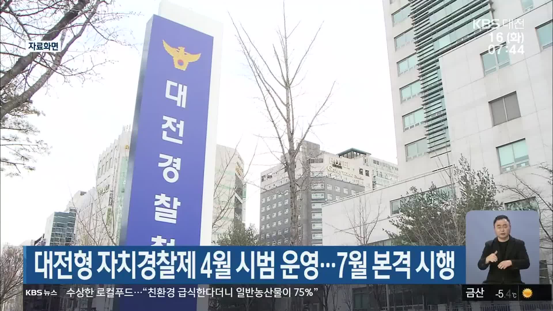 대전형 자치경찰제 4월 시범 운영…7월 본격 시행