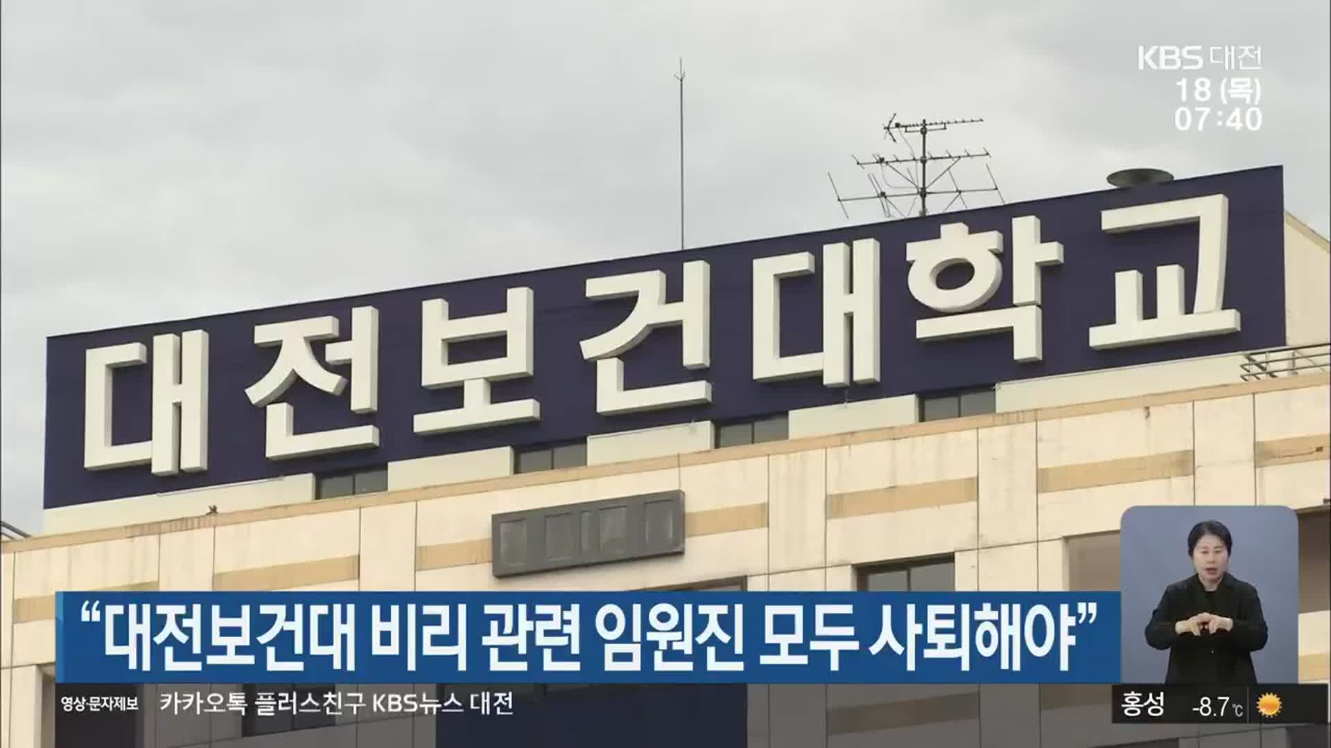 “대전보건대 비리 관련 임원진 모두 사퇴해야”