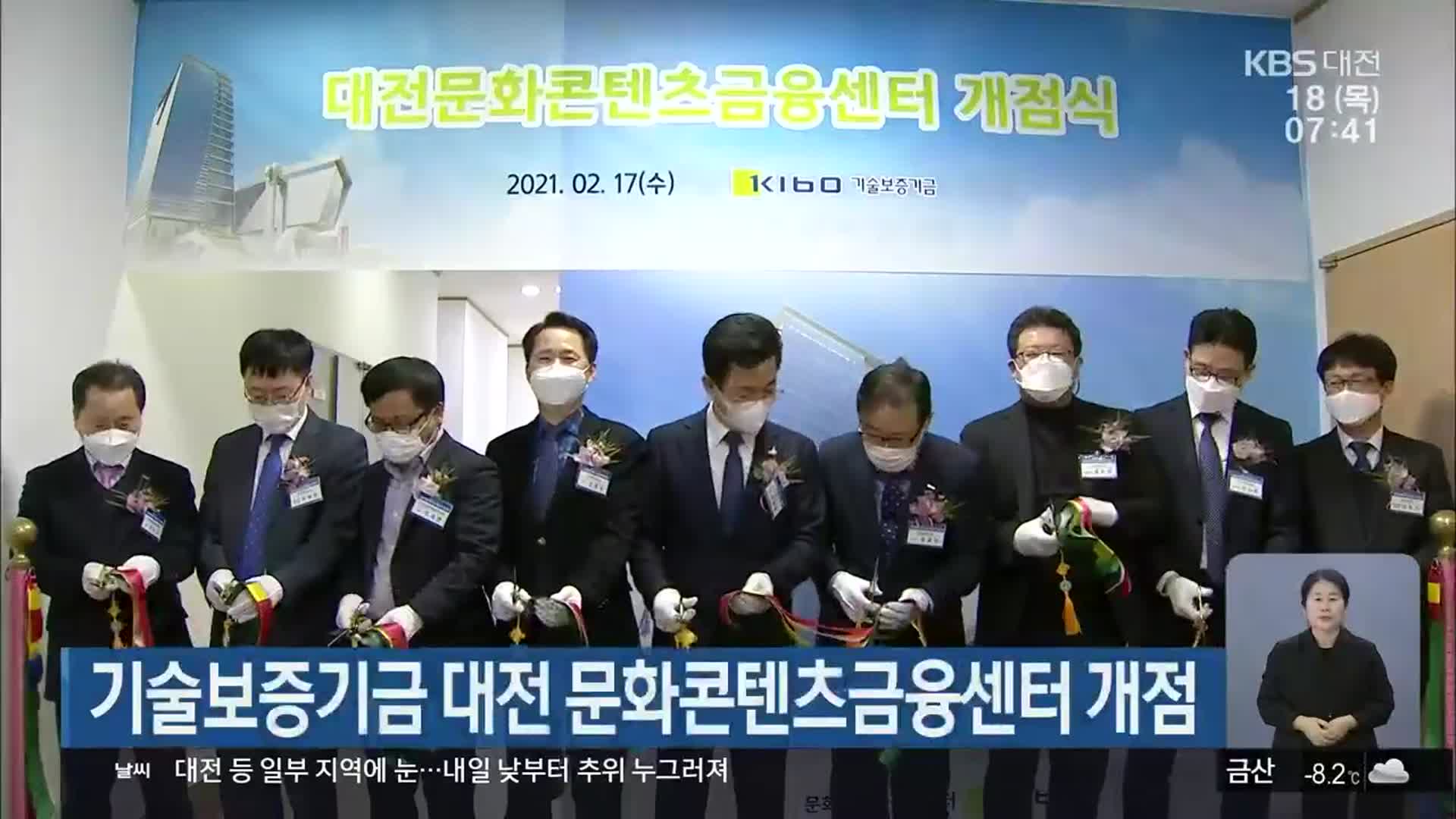 기술보증기금 대전 문화콘텐츠금융센터 개점