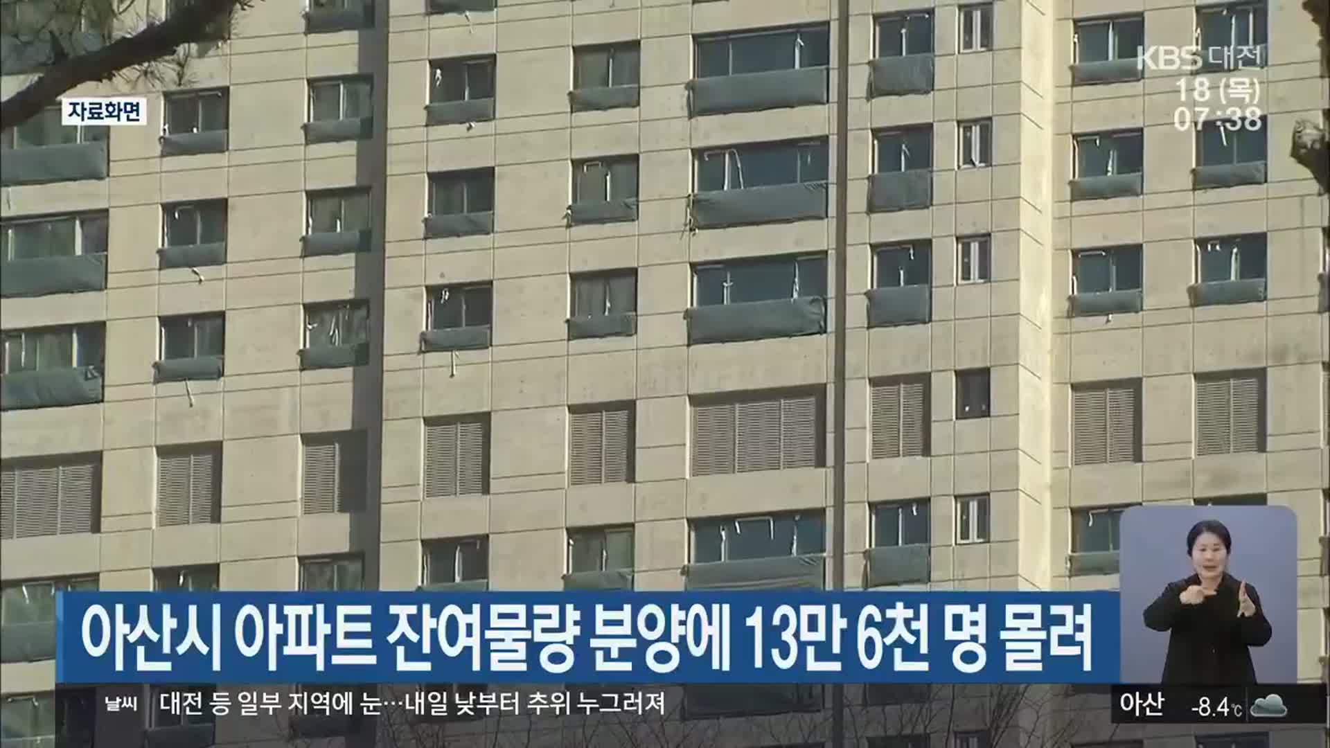 아산시 아파트 잔여물량 분양에 13만 6천 명 몰려