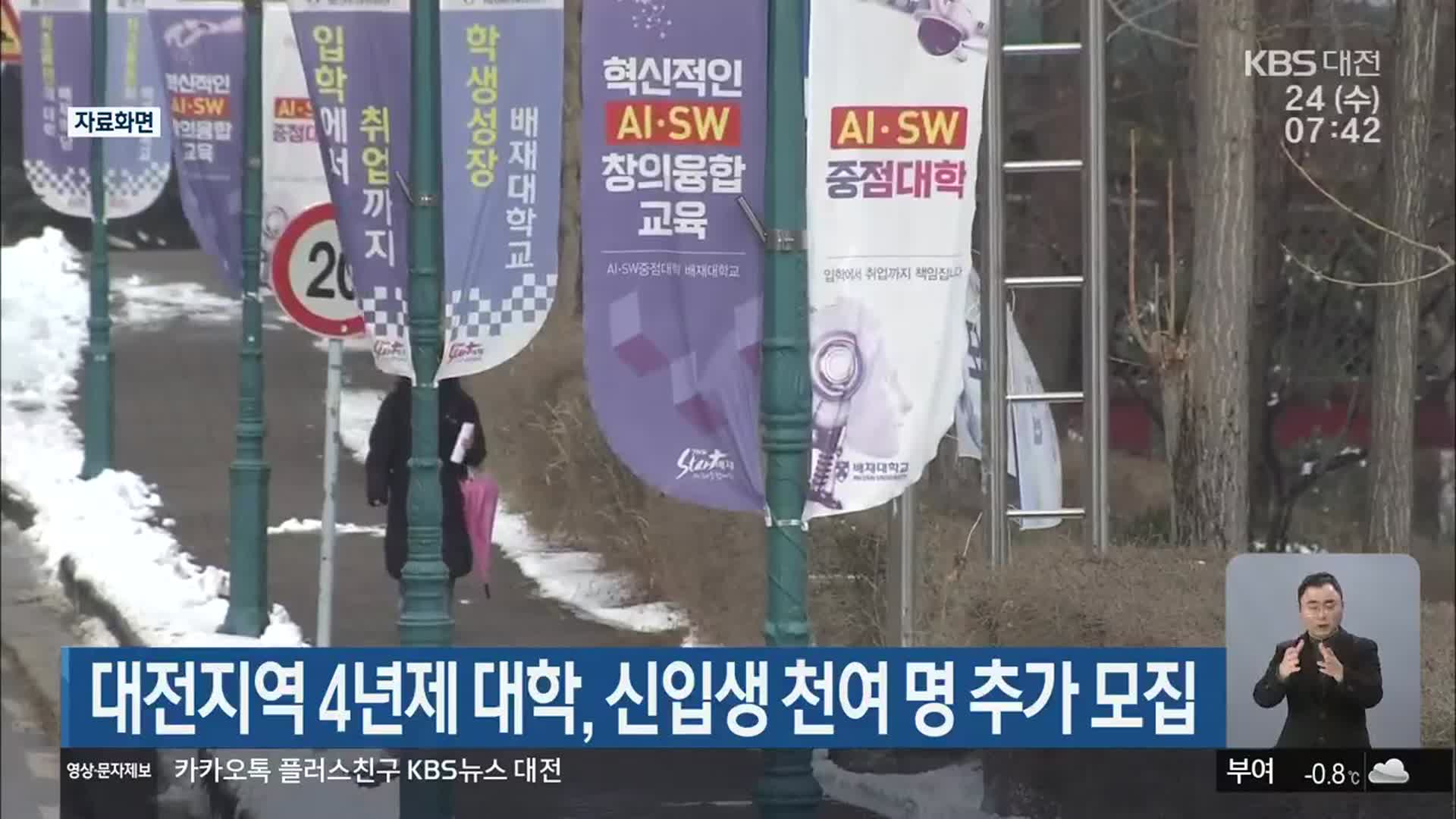 대전지역 4년제 대학, 신입생 천여 명 추가 모집
