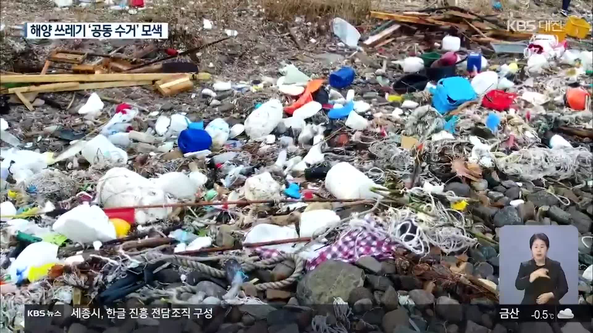 해양쓰레기 수북…서해 초광역 협력 추진
