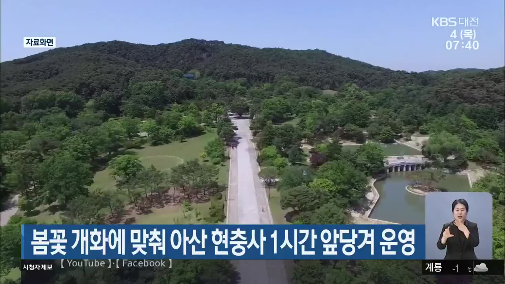 봄꽃 개화에 맞춰 아산 현충사 1시간 앞당겨 운영