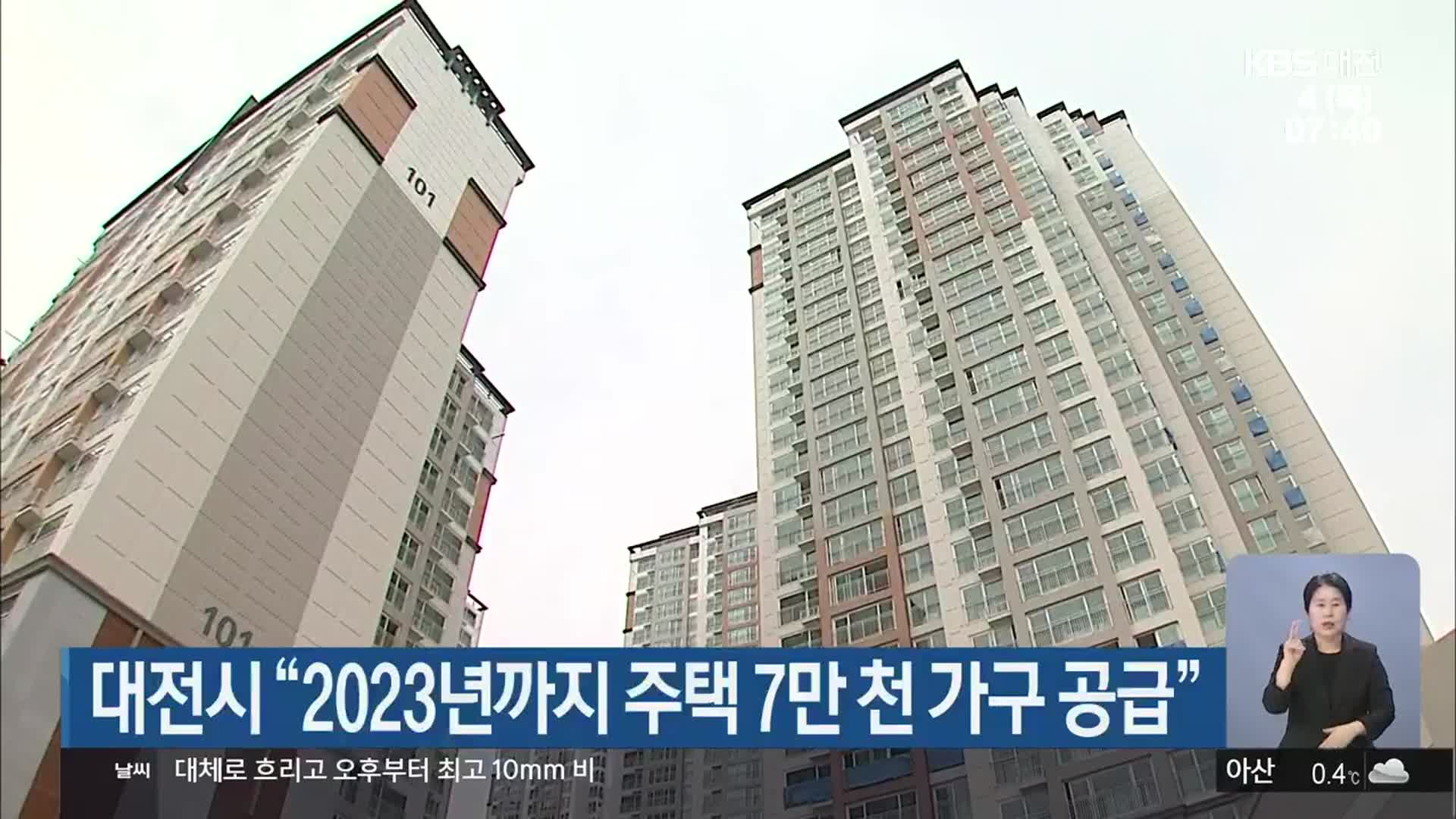 대전시 “2023년까지 주택 7만 천 가구 공급”