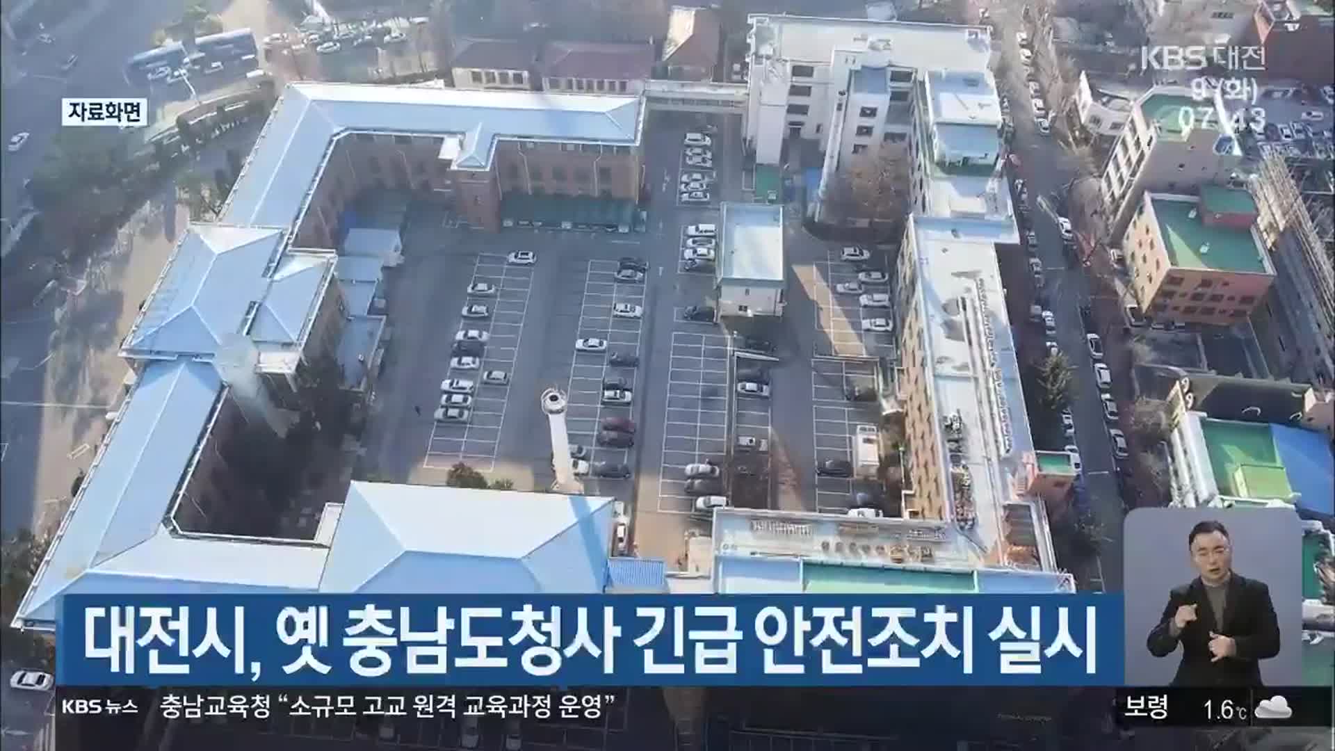 대전시, 옛 충남도청사 긴급 안전조치 실시