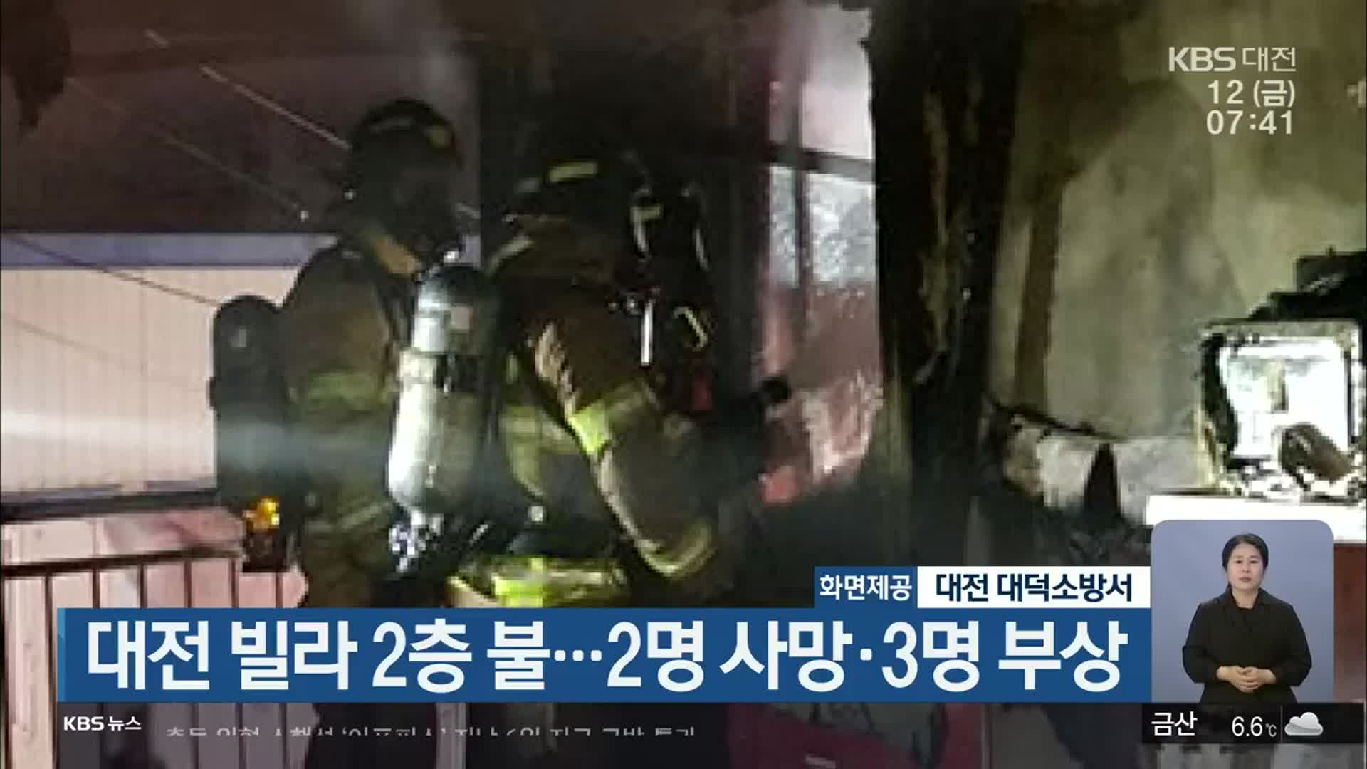 대전 빌라 2층 불…2명 사망·3명 부상