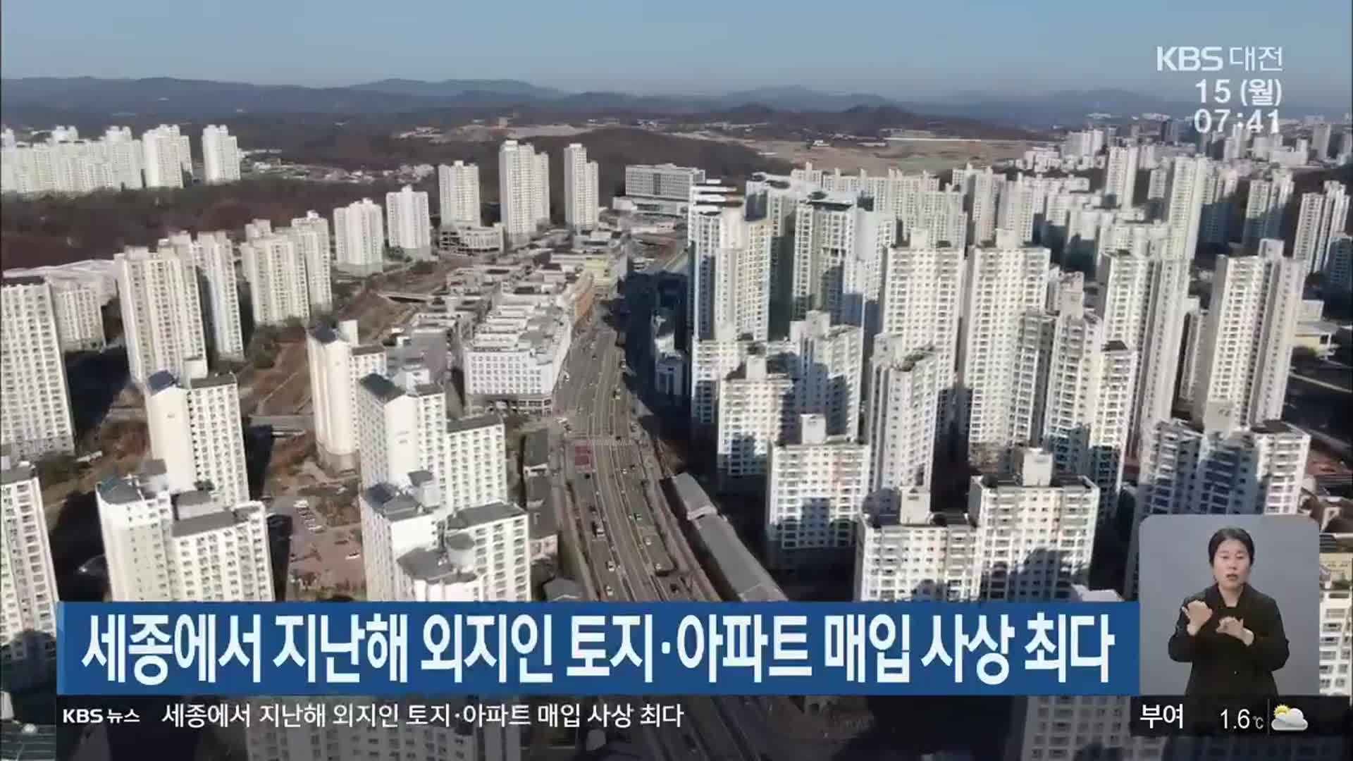 세종에서 지난해 외지인 토지·아파트 매입 사상 최다