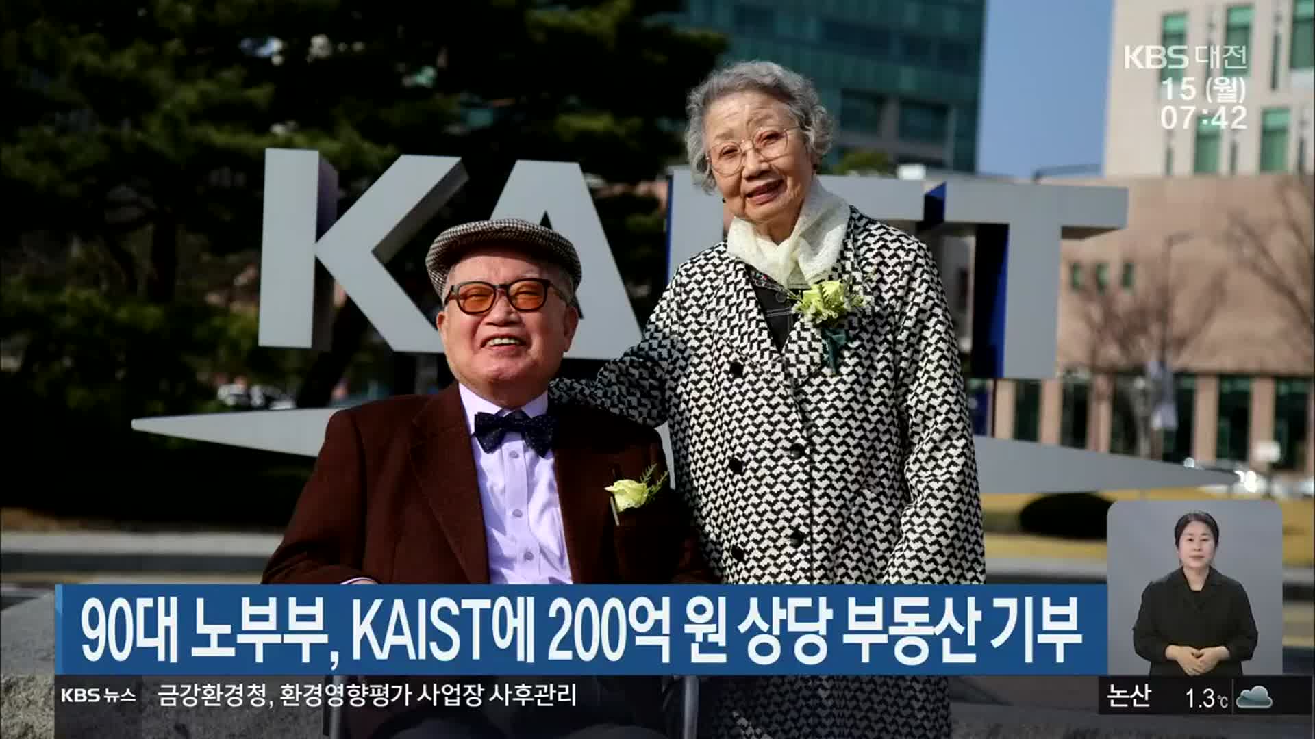 90대 노부부, KAIST에 200억 원 상당 부동산 기부