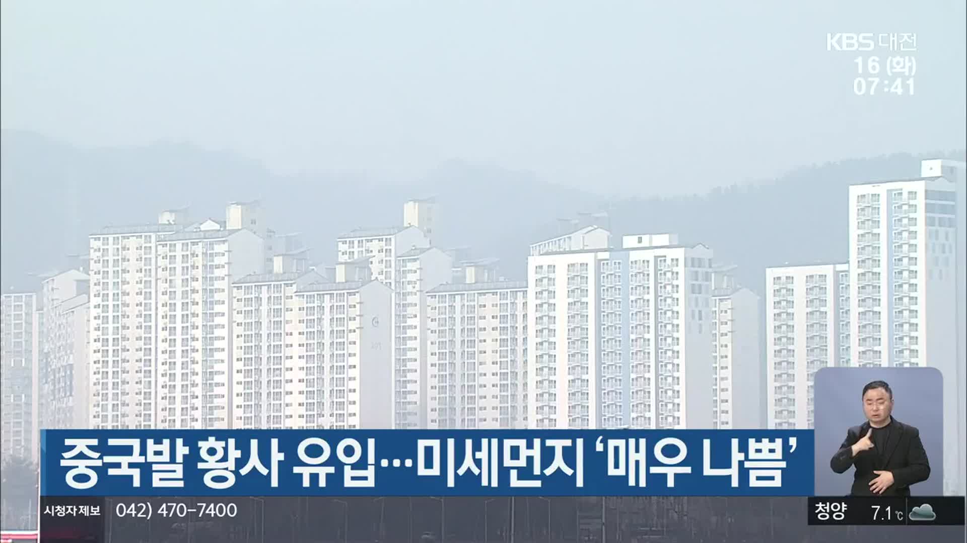 대전·세종·충남 중국발 황사 유입…미세먼지 ‘매우 나쁨’