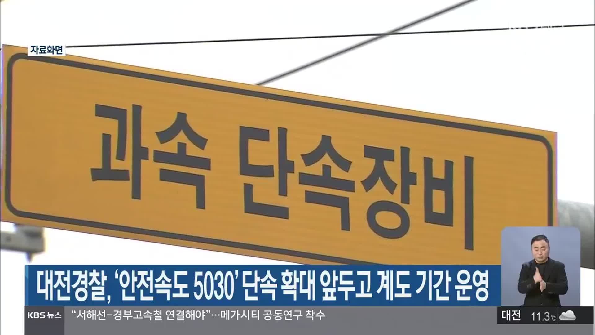 대전경찰, ‘안전속도 5030’ 단속 확대 앞두고 계도 기간 운영