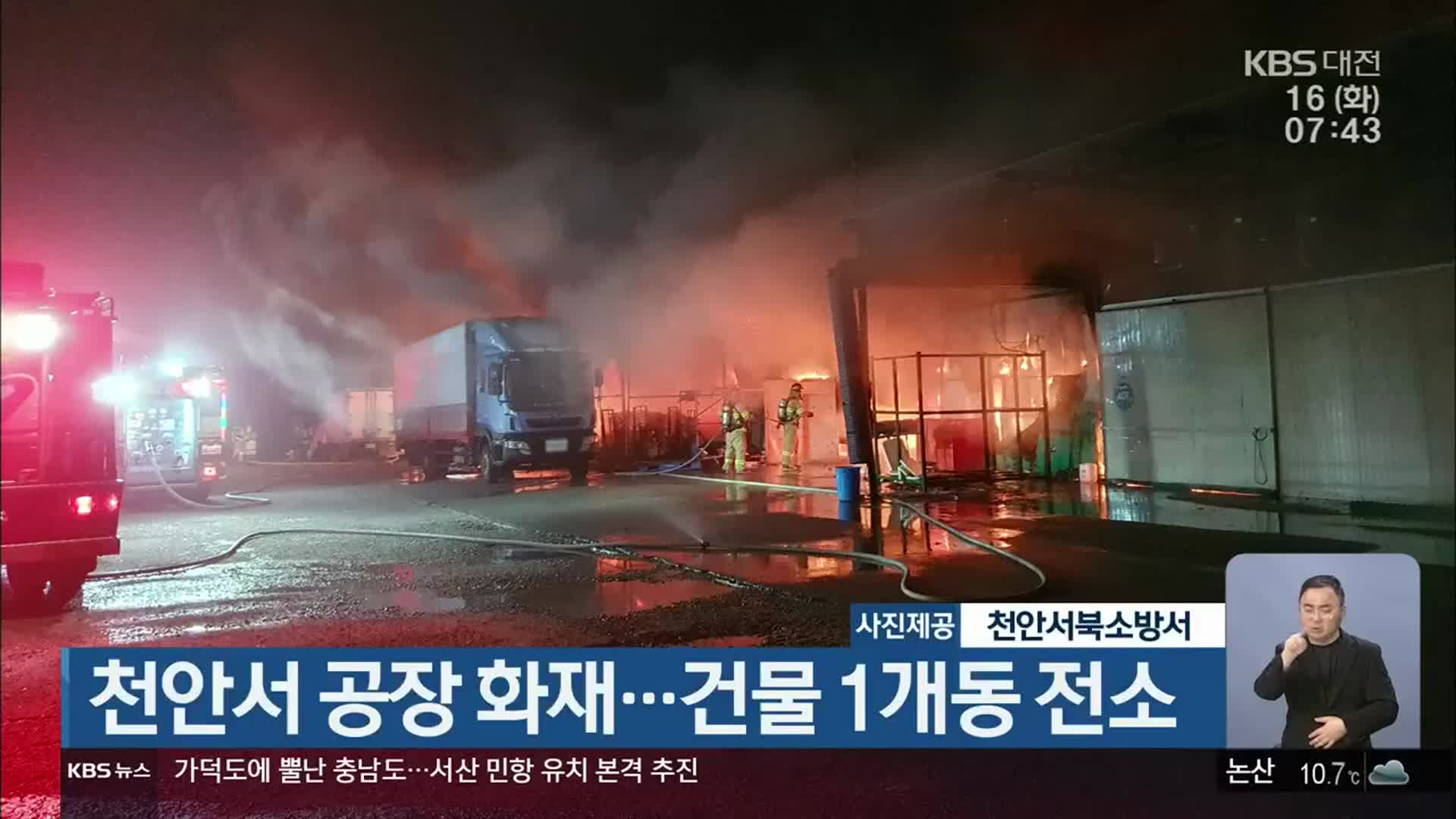 천안서 공장 화재…건물 1개동 전소