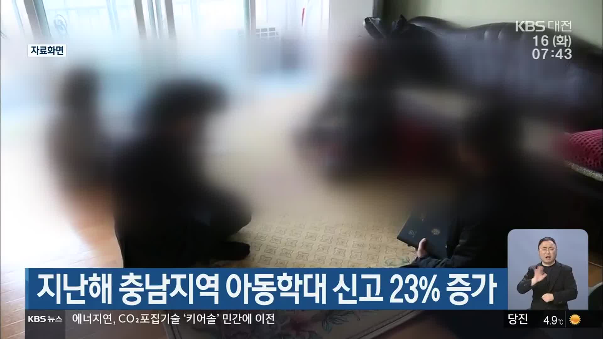 지난해 충남지역 아동학대 신고 23% 증가