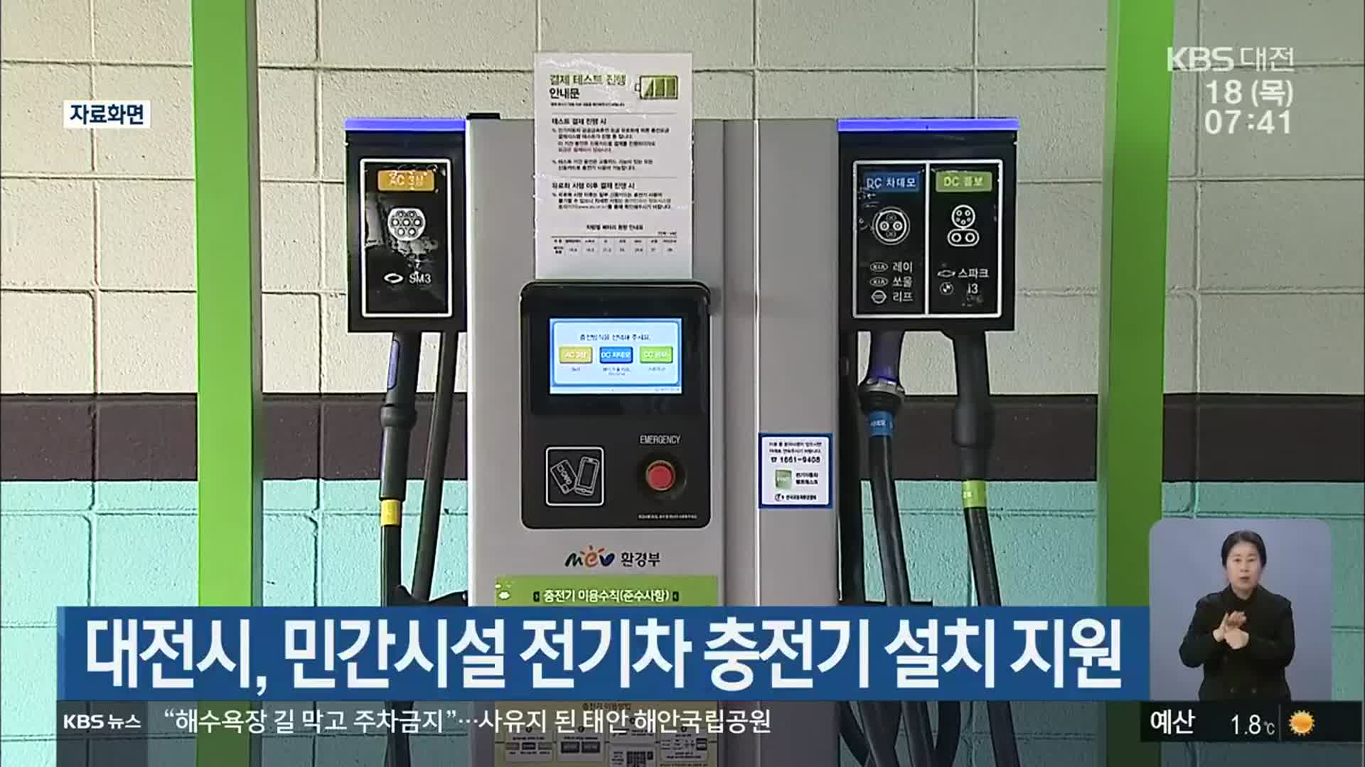 대전시, 민간시설 전기차 충전기 설치 지원