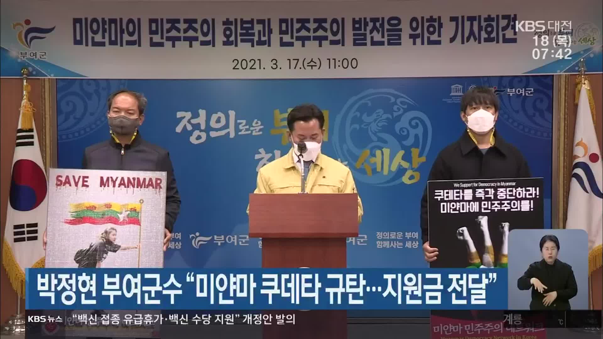 박정현 부여군수 “미얀마 쿠데타 규탄…지원금 전달”