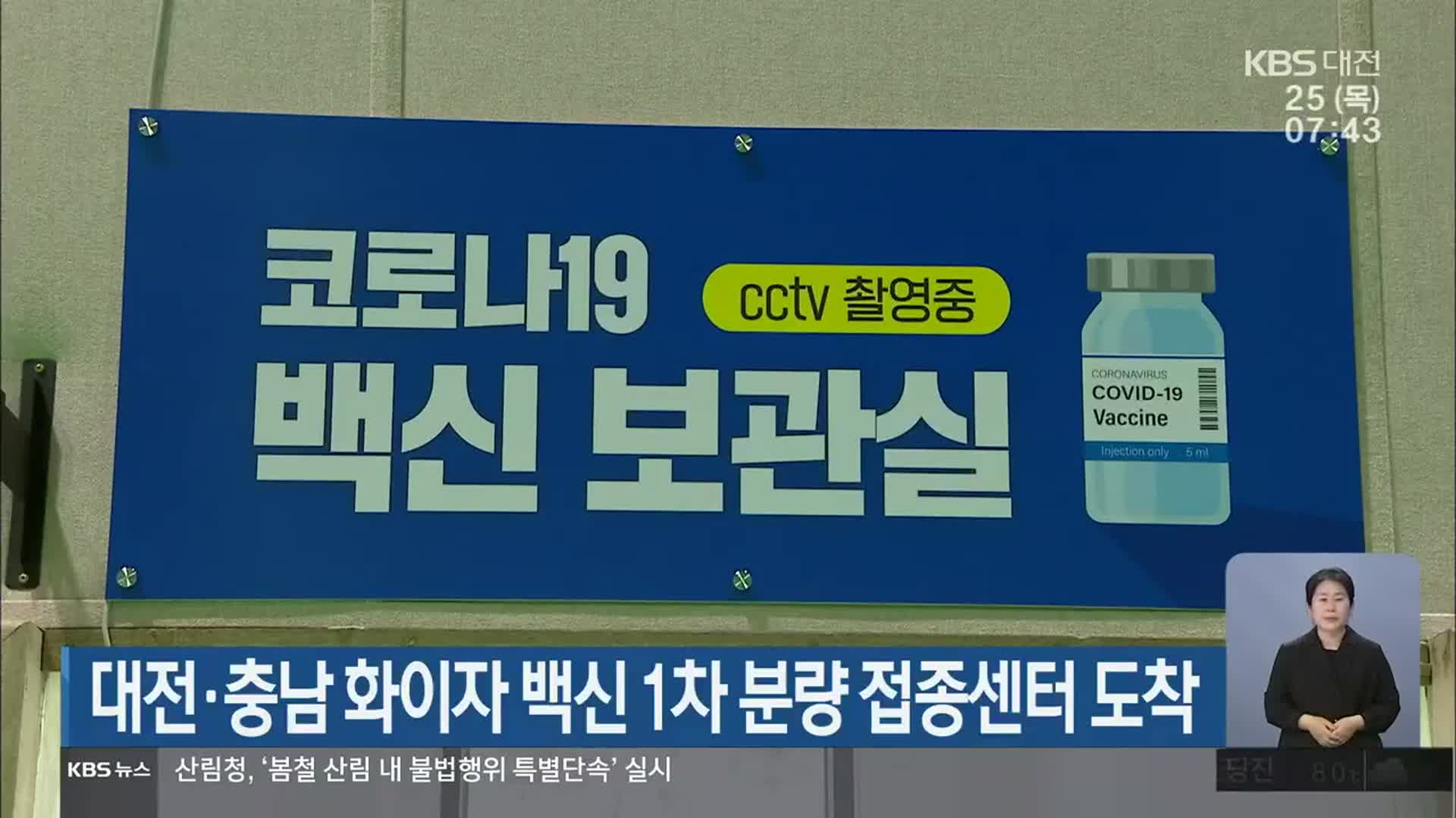 대전·충남 화이자 백신 1차 분량 접종센터 도착