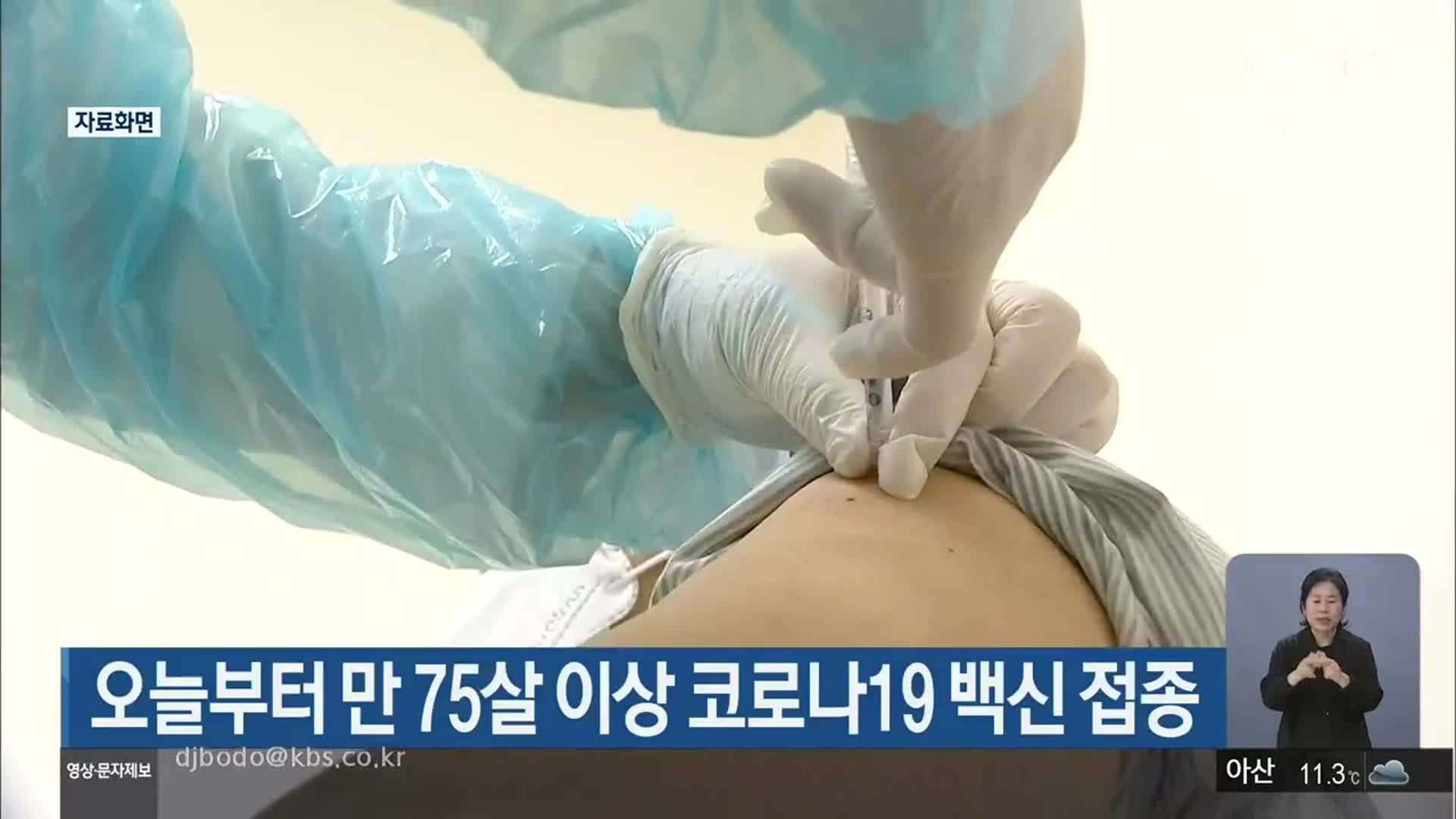 오늘부터 만 75살 이상 코로나19 백신 접종