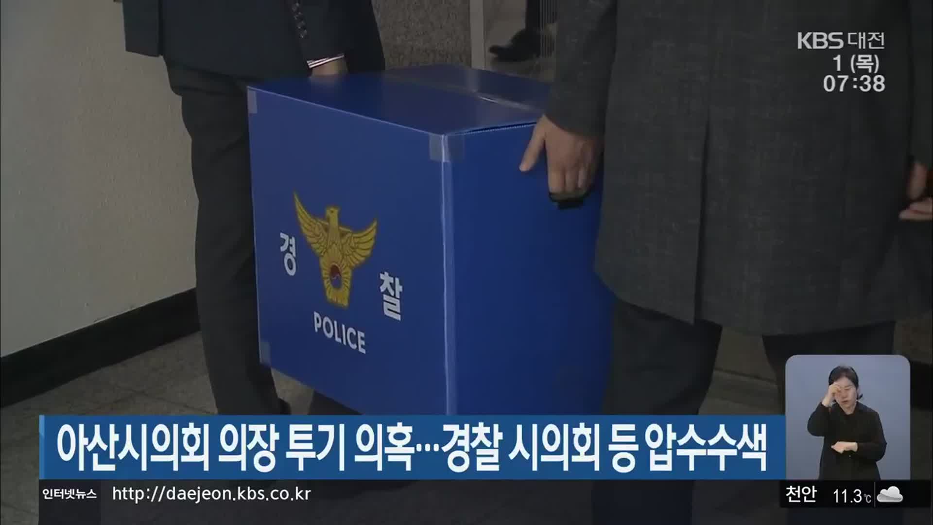 아산시의회 의장 투기 의혹…경찰 시의회 등 압수수색